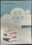 2023年寒假訓練營假期園地八年級語文合訂本中原農民出版社