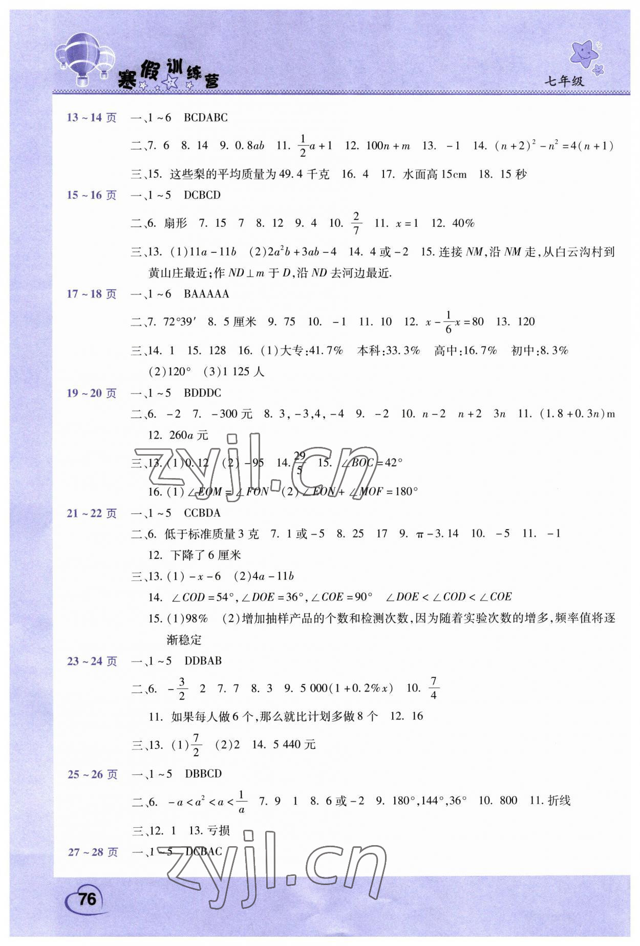 2023年寒假训练营假期园地七年级数学生物中原农民出版社 第2页