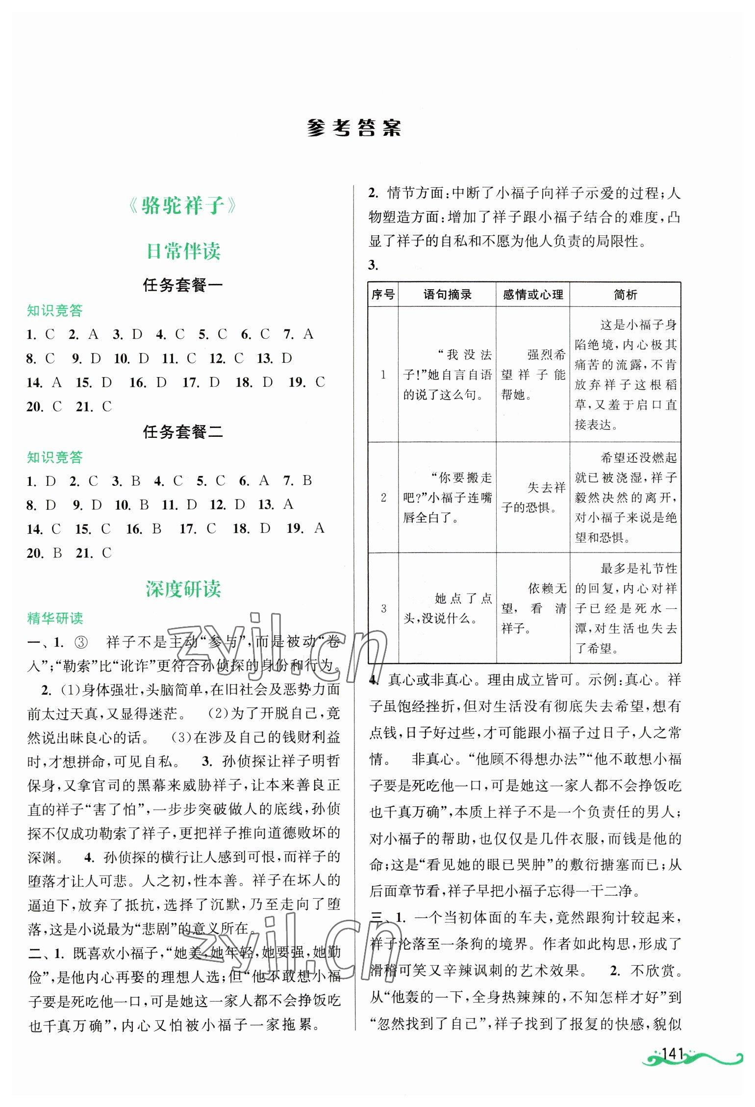 2023年初中名著導(dǎo)伴研七年級(jí)下冊(cè) 第1頁