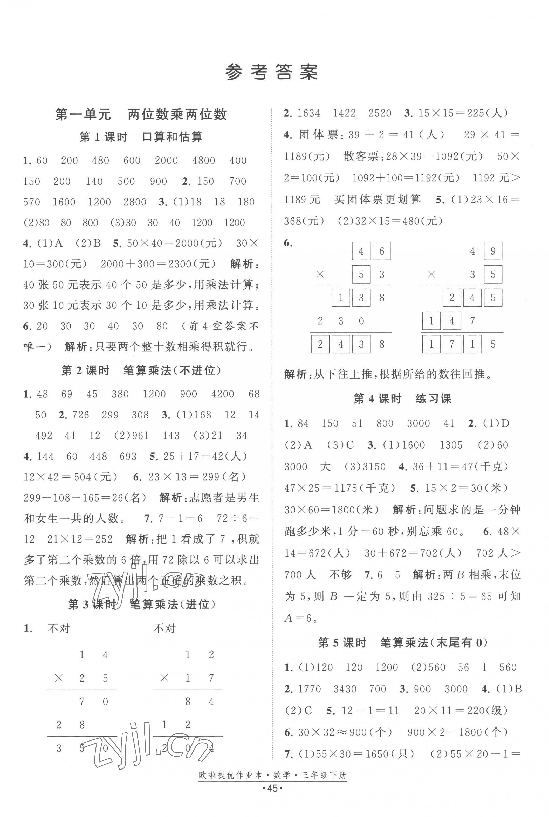 2023年歐拉提優(yōu)作業(yè)本三年級(jí)數(shù)學(xué)下冊(cè)蘇教版 第1頁(yè)