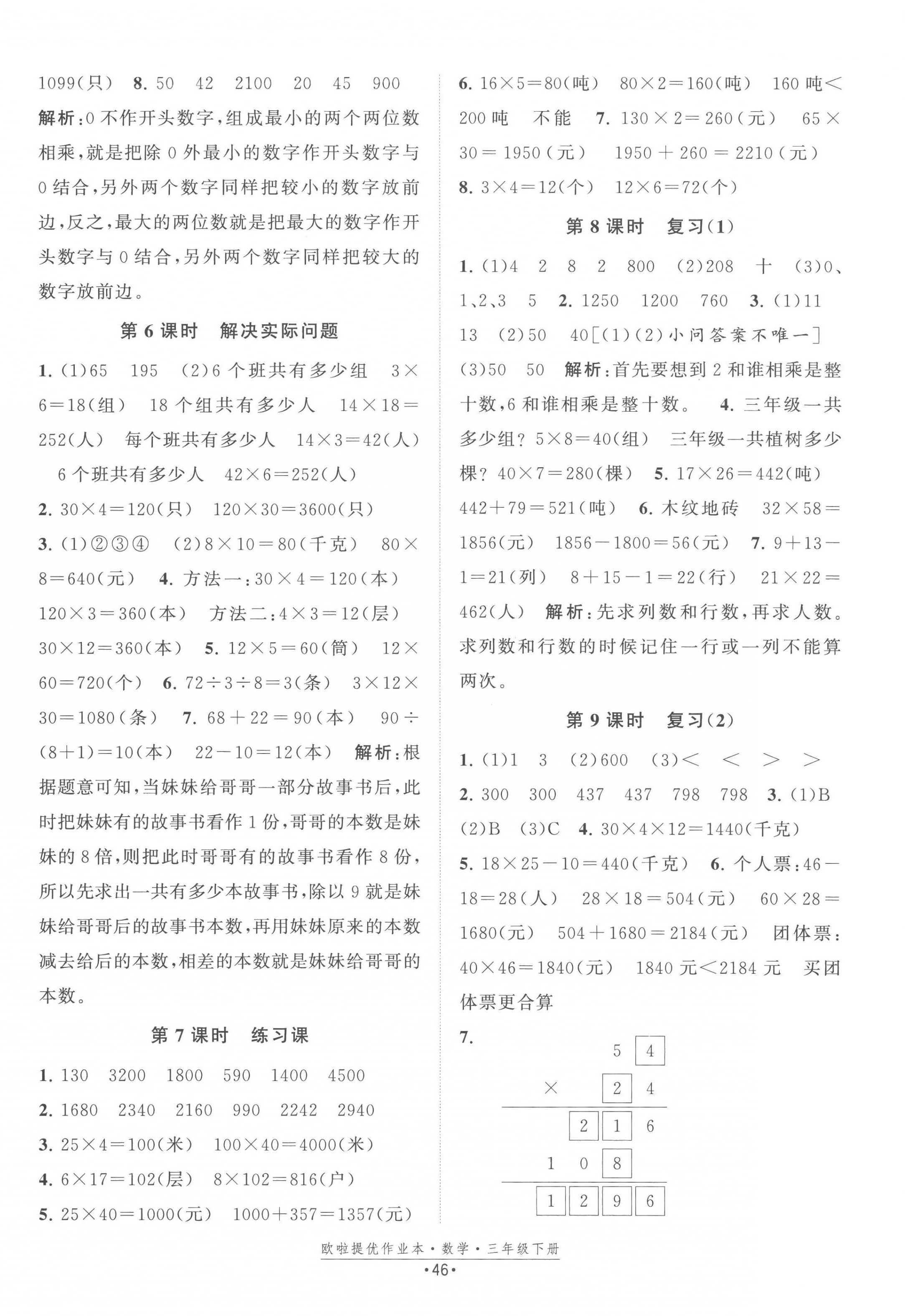 2023年歐拉提優(yōu)作業(yè)本三年級(jí)數(shù)學(xué)下冊(cè)蘇教版 第2頁(yè)