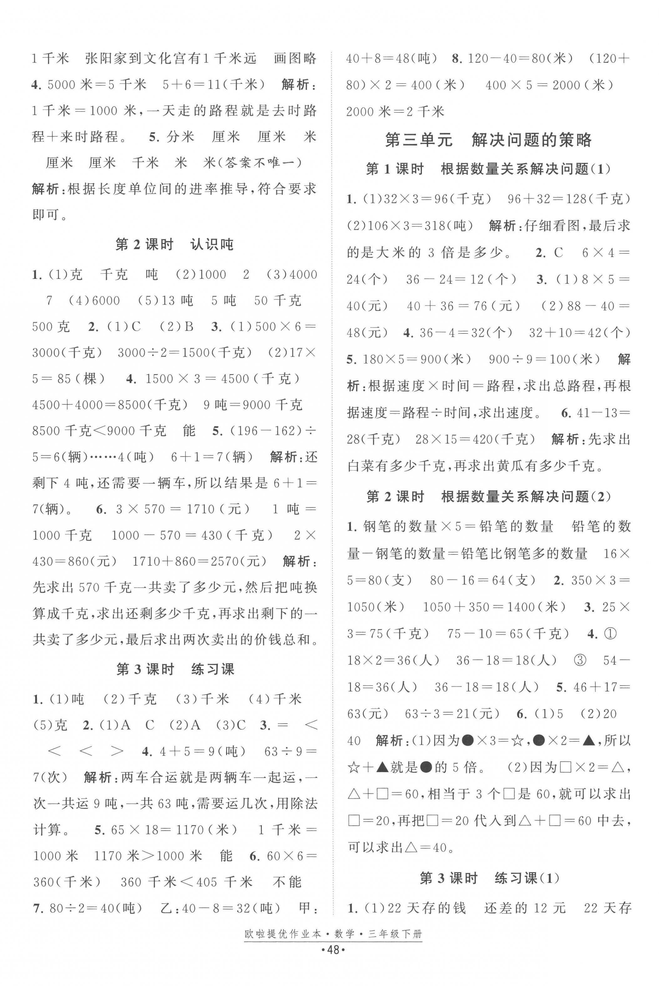 2023年歐拉提優(yōu)作業(yè)本三年級數(shù)學(xué)下冊蘇教版 第4頁