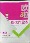 2023年歐拉提優作業本三年級英語下冊譯林版