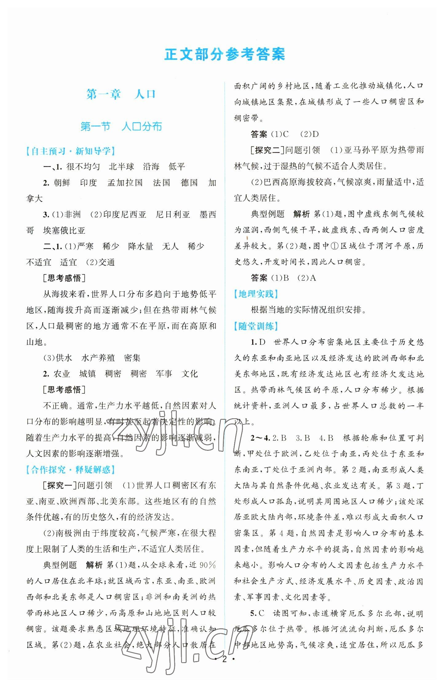 2023年高中同步測控優(yōu)化設(shè)計高中地理必修第二冊人教版增強(qiáng)版 參考答案第1頁