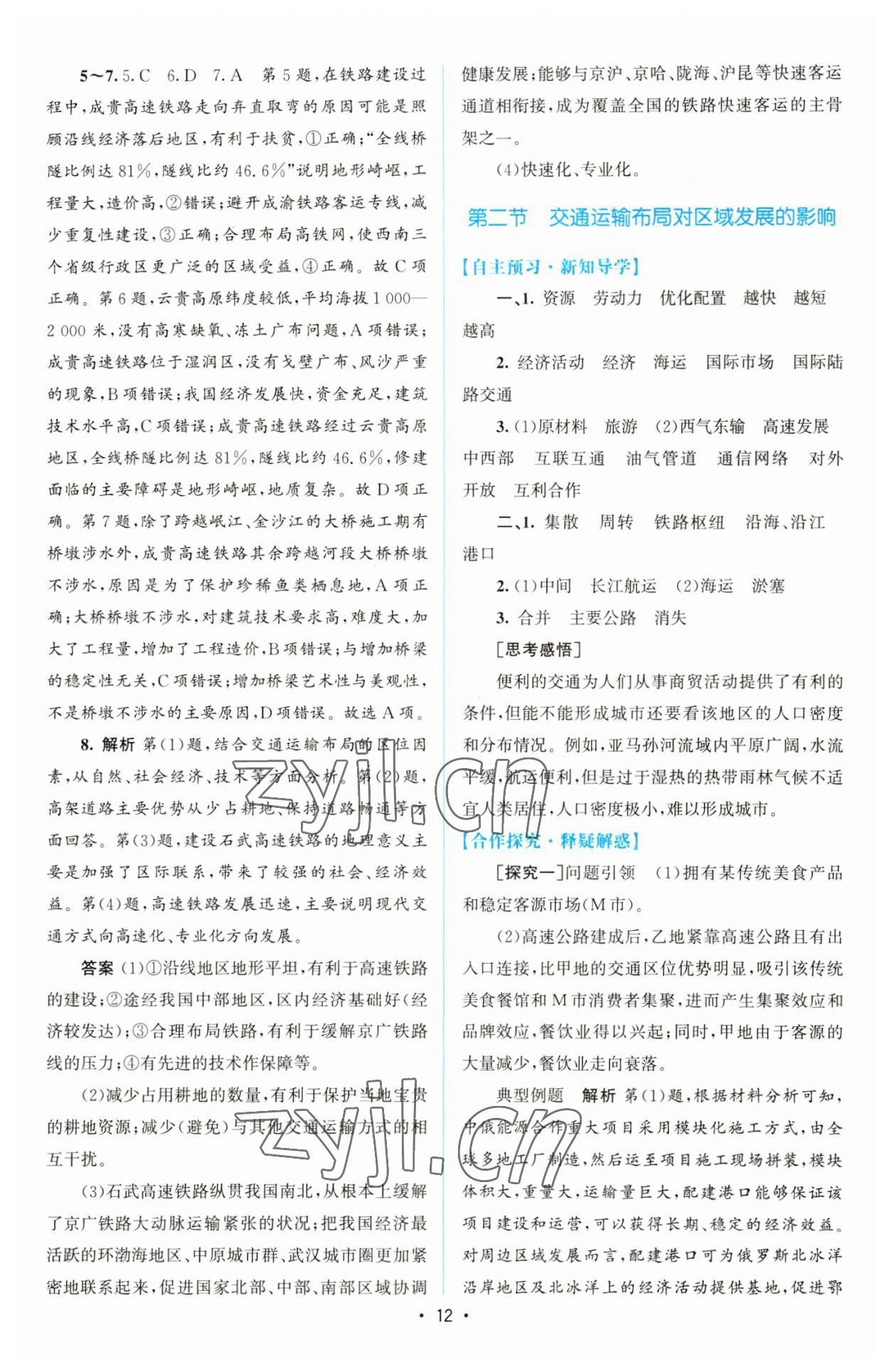 2023年高中同步測控優(yōu)化設計高中地理必修第二冊人教版增強版 參考答案第11頁