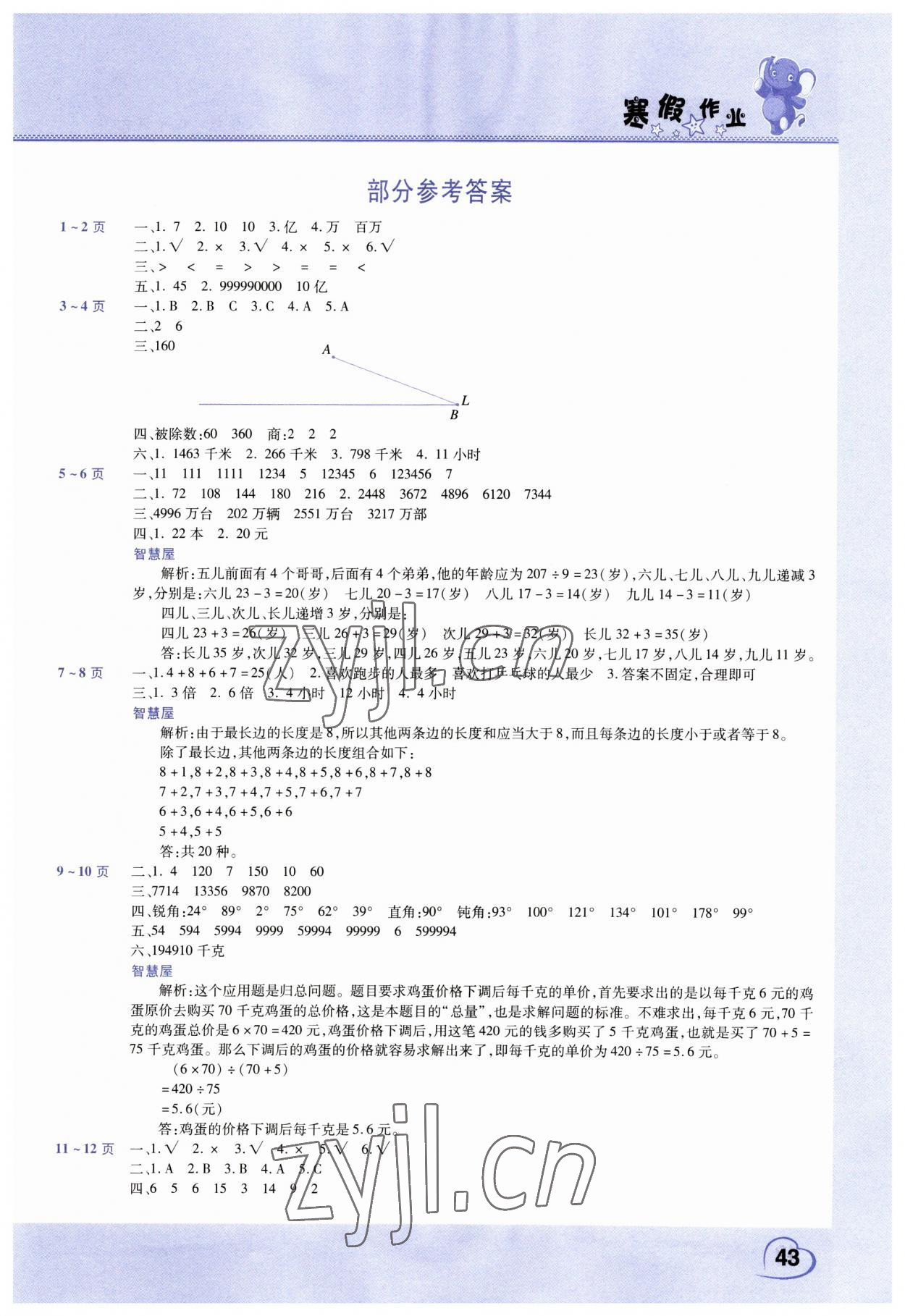 2023年寒假作业中原农民出版社四年级数学人教版 第1页