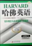 2023年哈佛英語完形填空與閱讀理解巧學精練七年級下冊