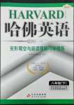 2023年哈佛英語(yǔ)完形填空與閱讀理解巧學(xué)精練八年級(jí)下冊(cè)