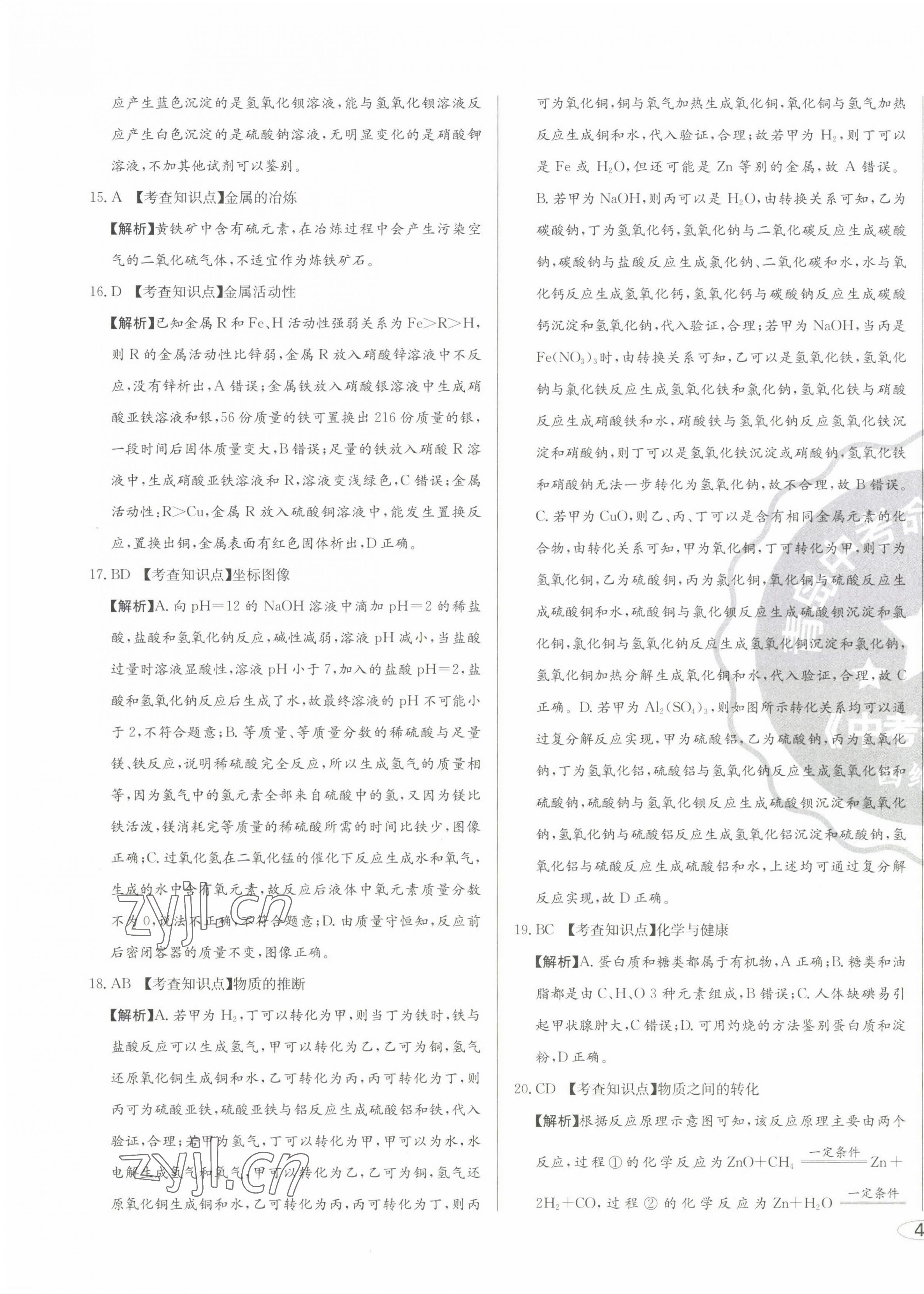2023年中考考什么中考沖刺模擬卷化學(xué) 第7頁