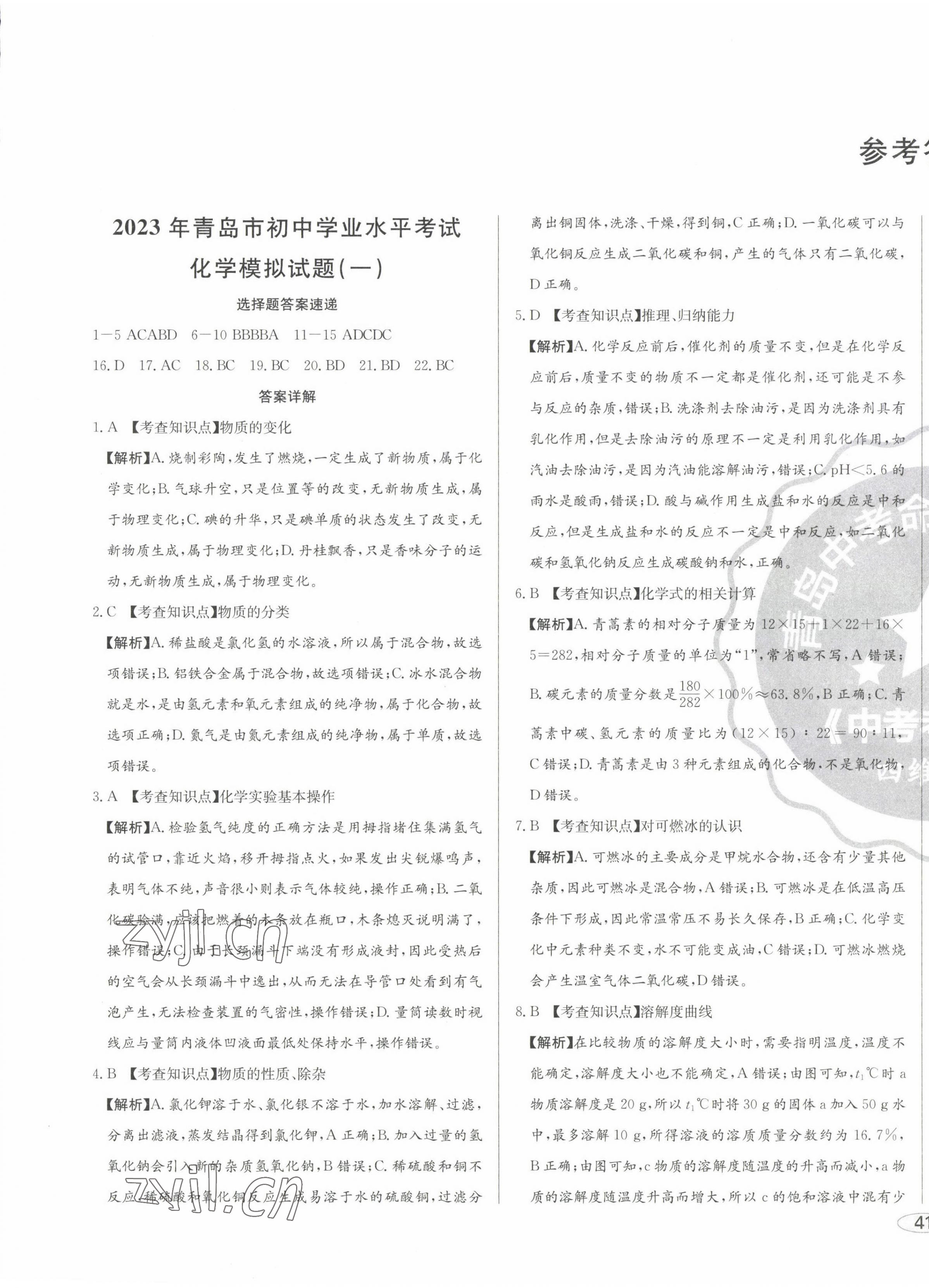 2023年中考考什么中考沖刺模擬卷化學(xué) 第1頁