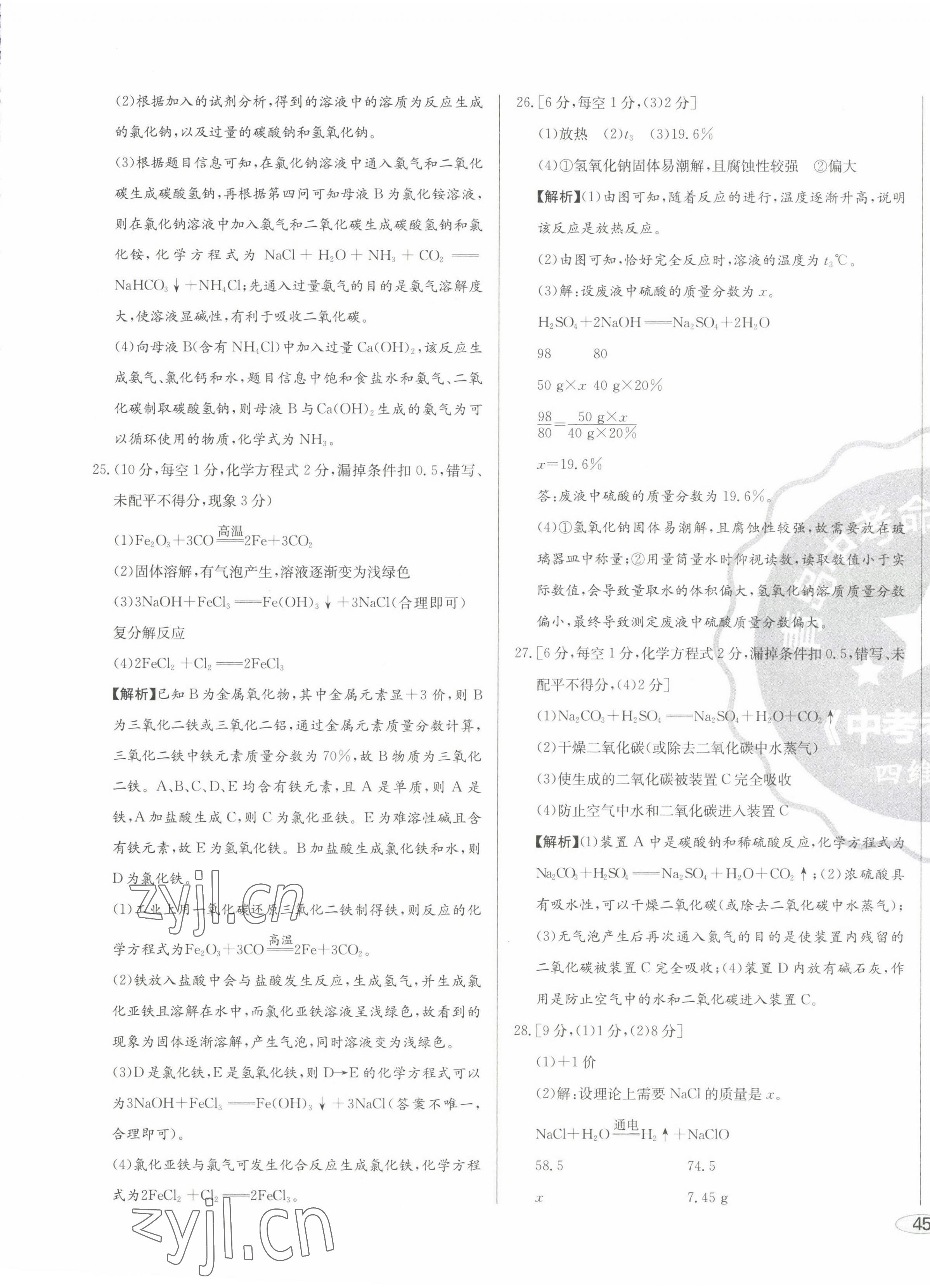 2023年中考考什么中考沖刺模擬卷化學(xué) 第9頁(yè)