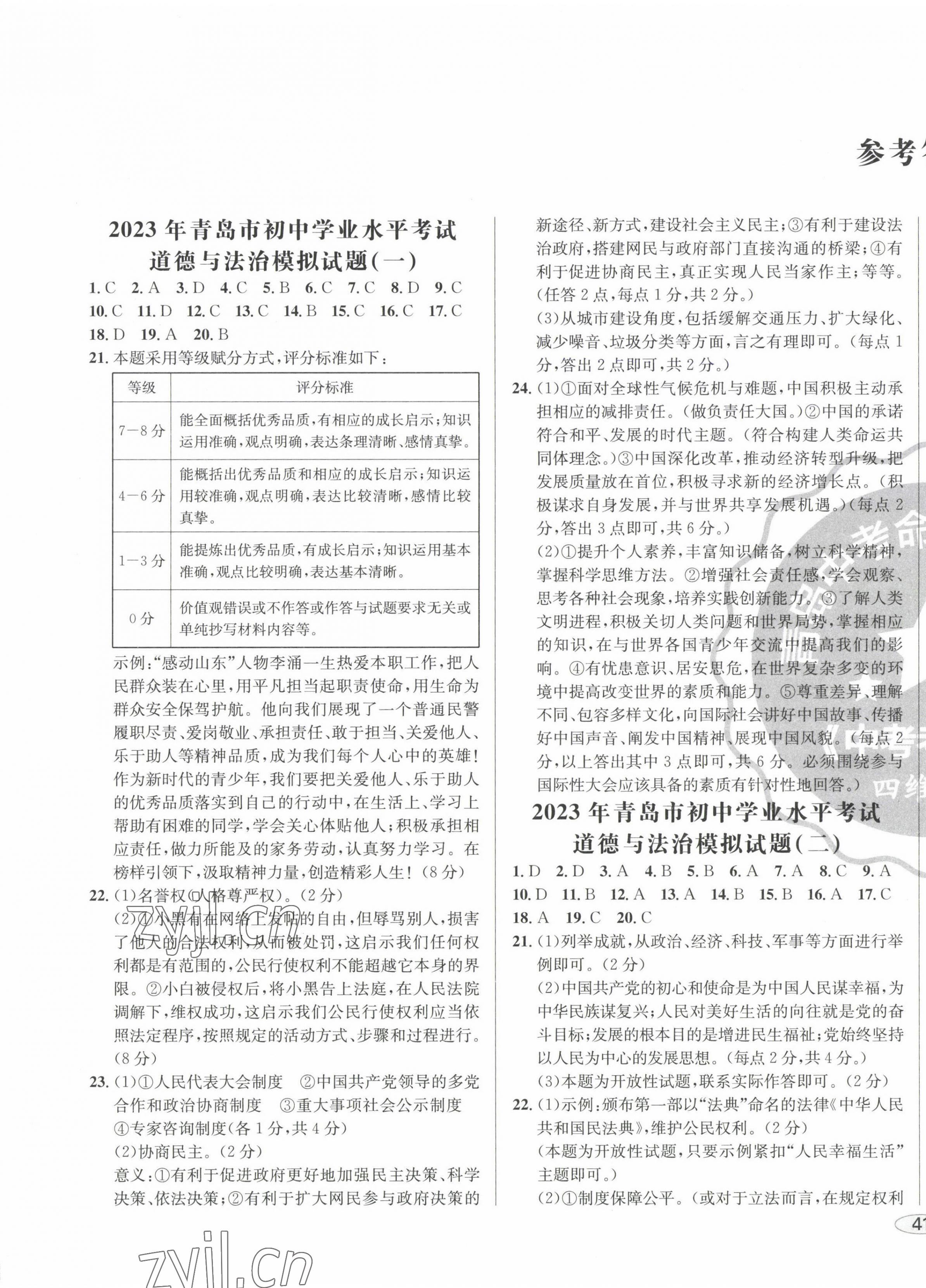 2023年中考考什么中考沖刺模擬卷道德與法治 第1頁