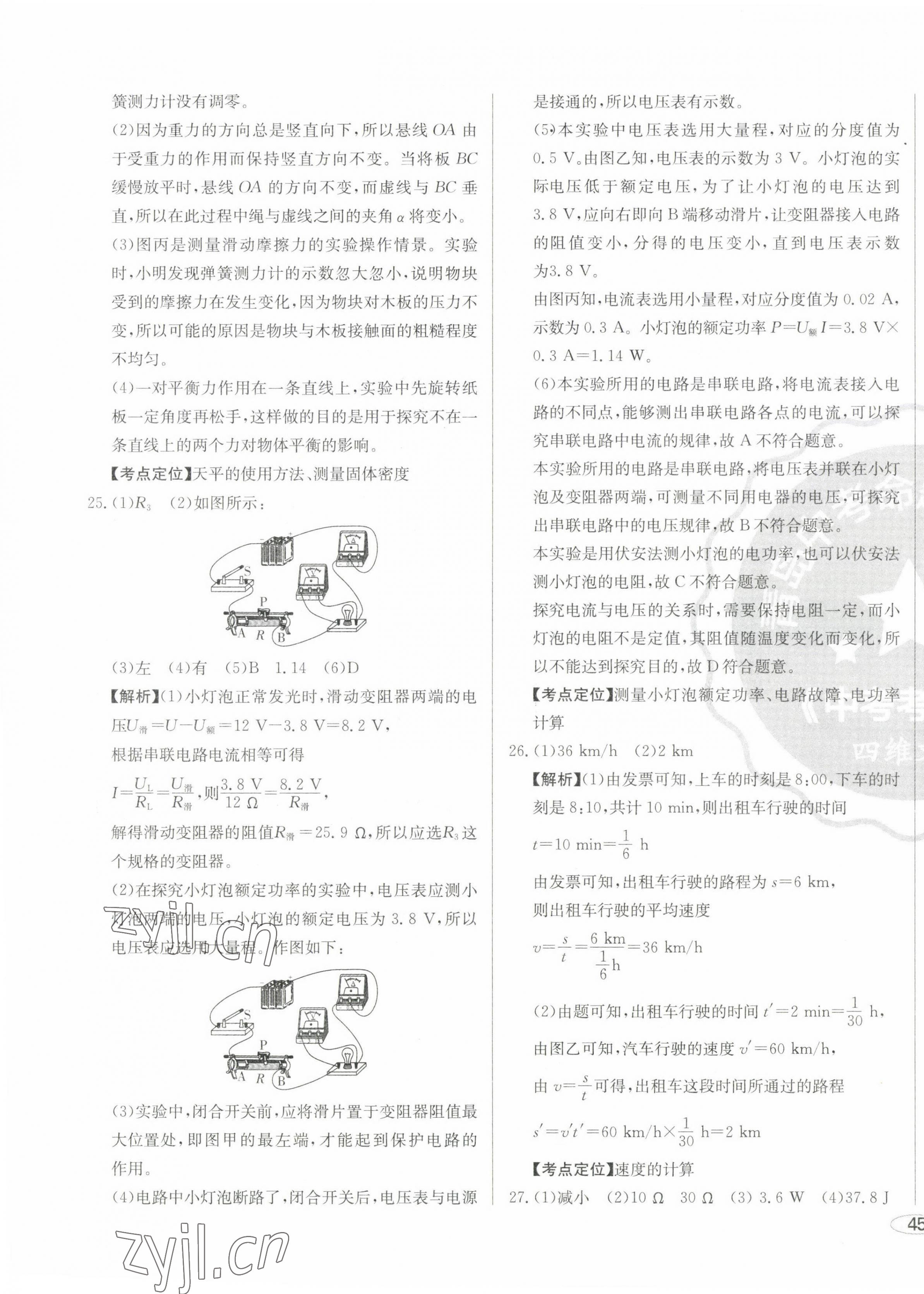 2023年中考考什么中考沖刺模擬卷物理 第9頁(yè)