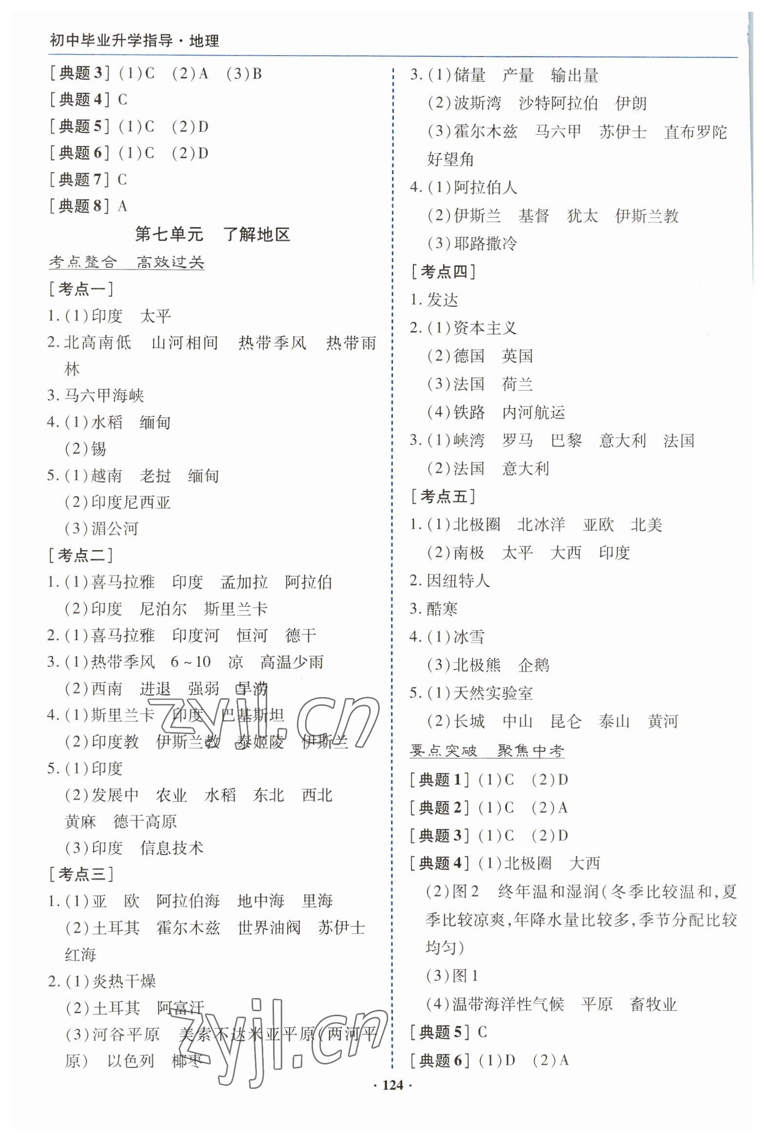 2023年初中毕业升学指导地理 参考答案第4页