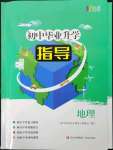 2023年初中畢業(yè)升學指導地理