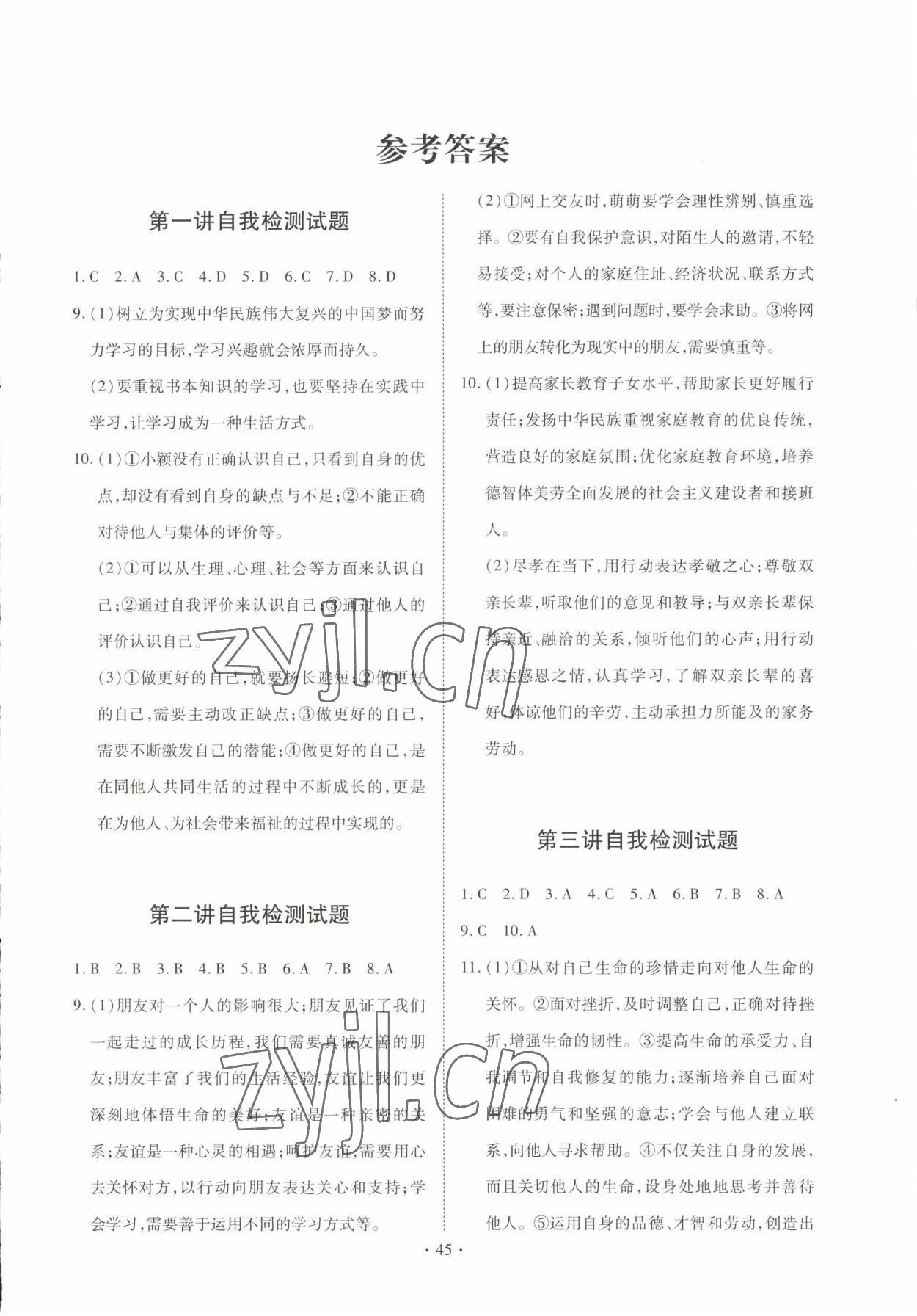 2023年初中畢業(yè)升學復習指導道德與法治中考人教版 參考答案第1頁