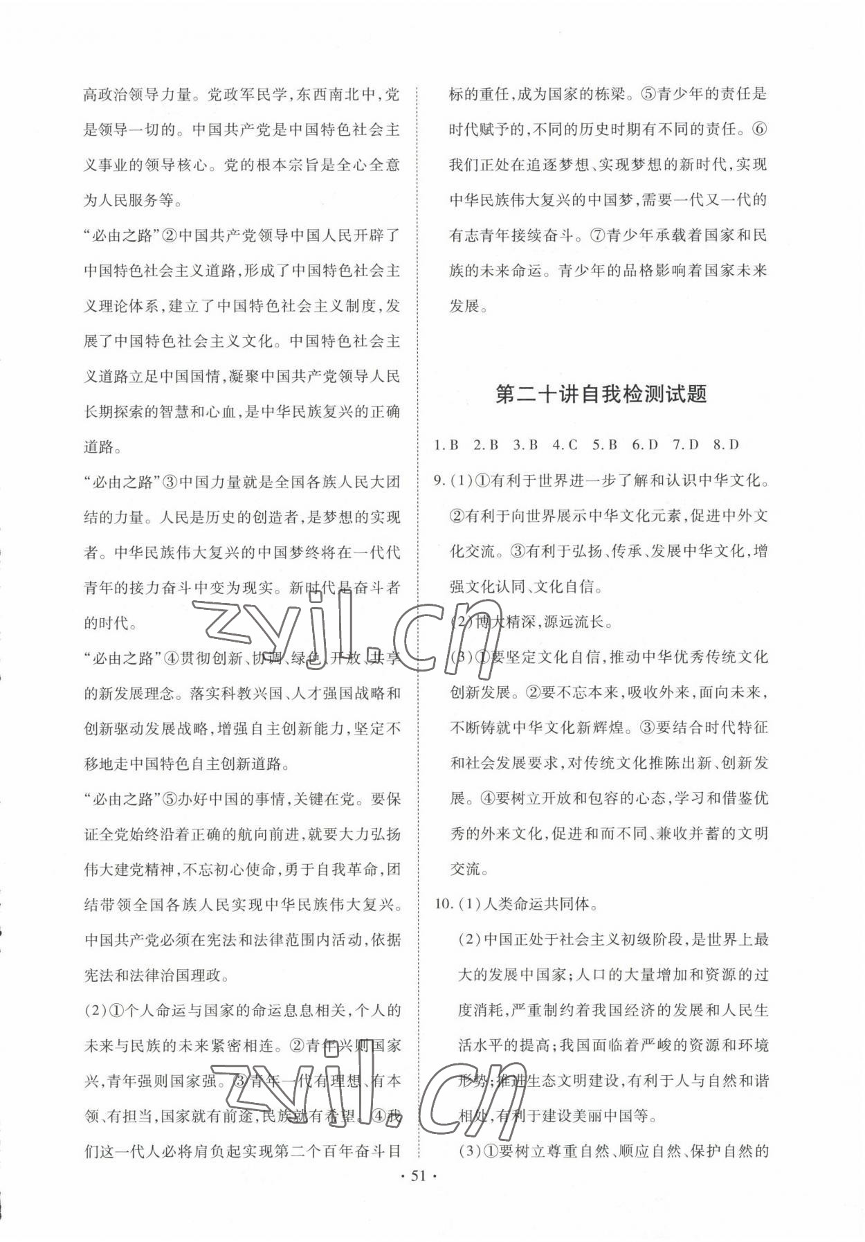 2023年初中畢業(yè)升學(xué)復(fù)習(xí)指導(dǎo)道德與法治中考人教版 參考答案第7頁