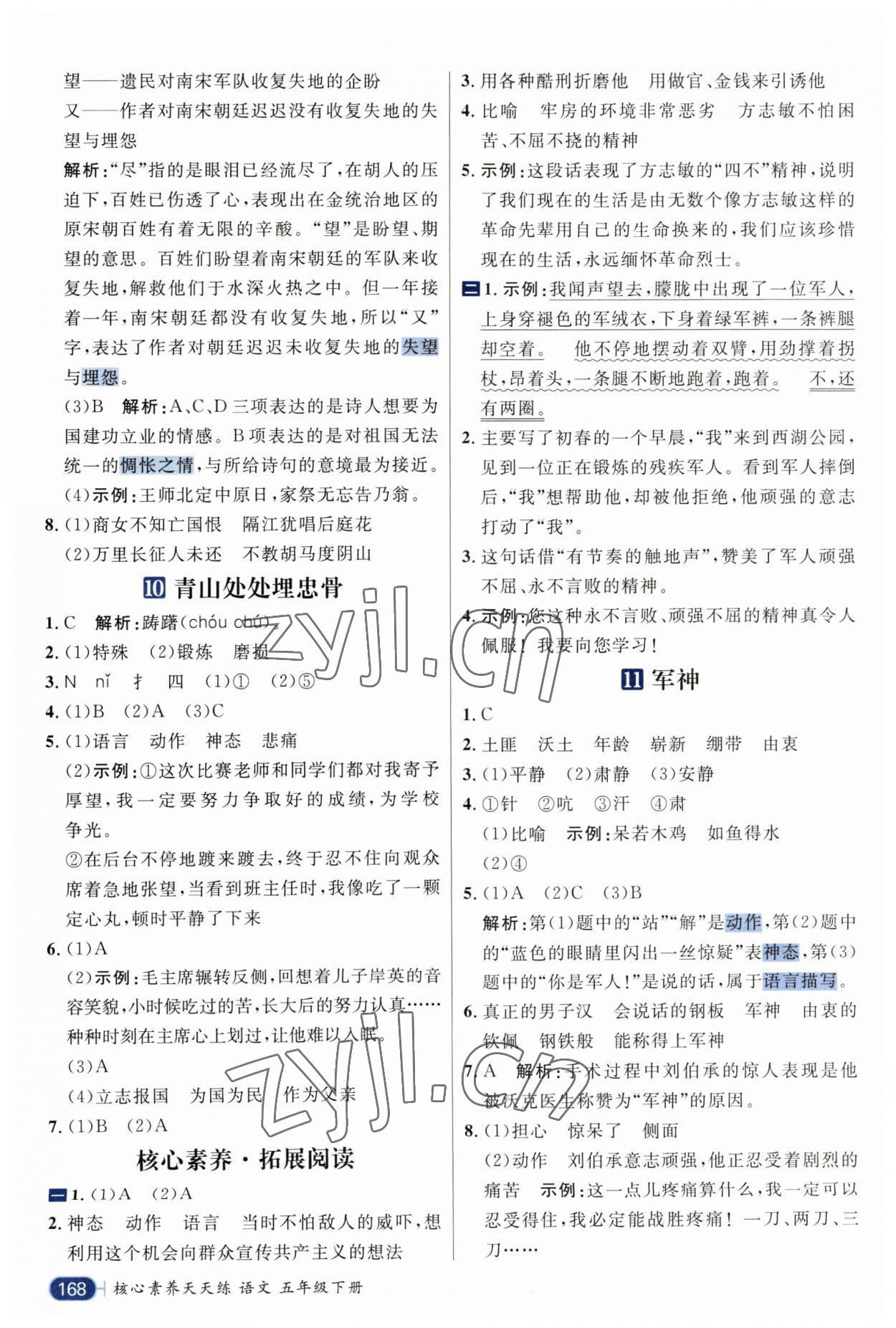 2023年核心素養(yǎng)天天練五年級語文下冊人教版 參考答案第8頁