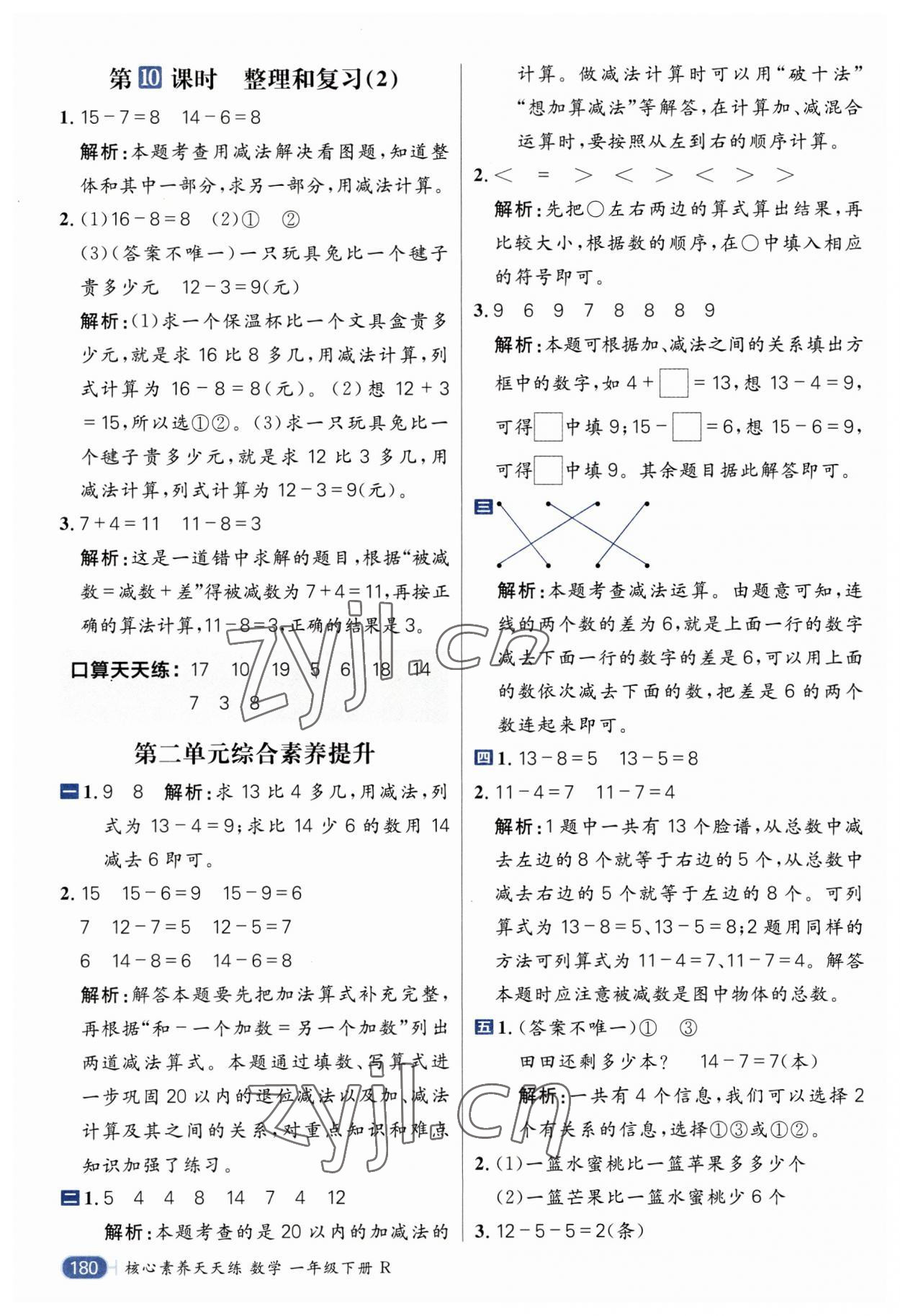 2023年核心素養天天練一年級數學下冊人教版 第8頁