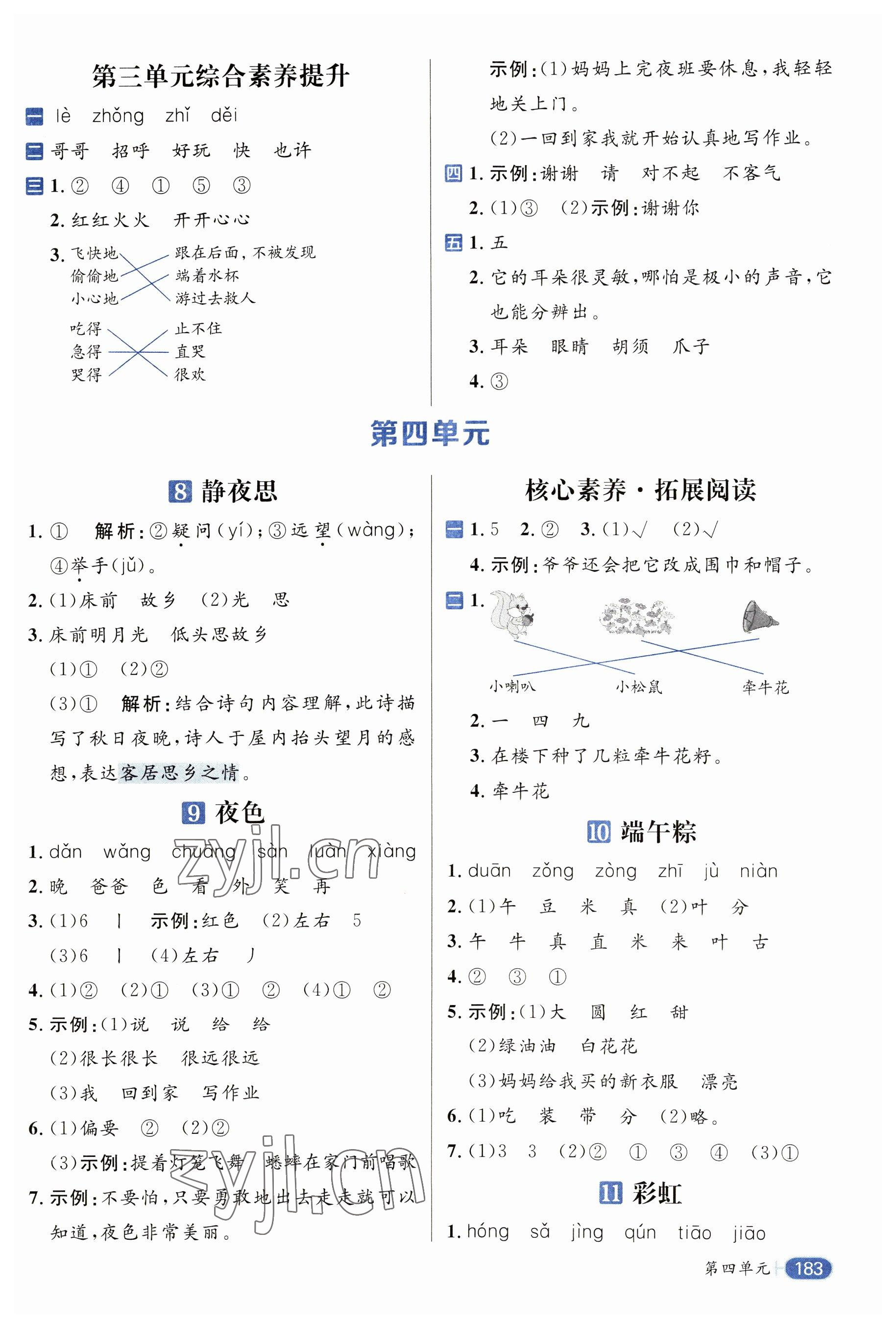 2023年核心素養(yǎng)天天練一年級語文下冊人教版 參考答案第5頁