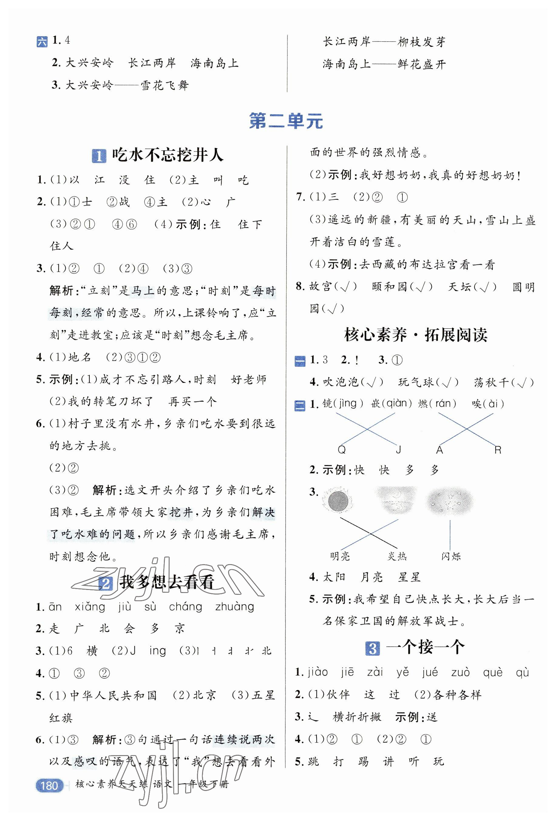 2023年核心素養(yǎng)天天練一年級(jí)語(yǔ)文下冊(cè)人教版 參考答案第2頁(yè)