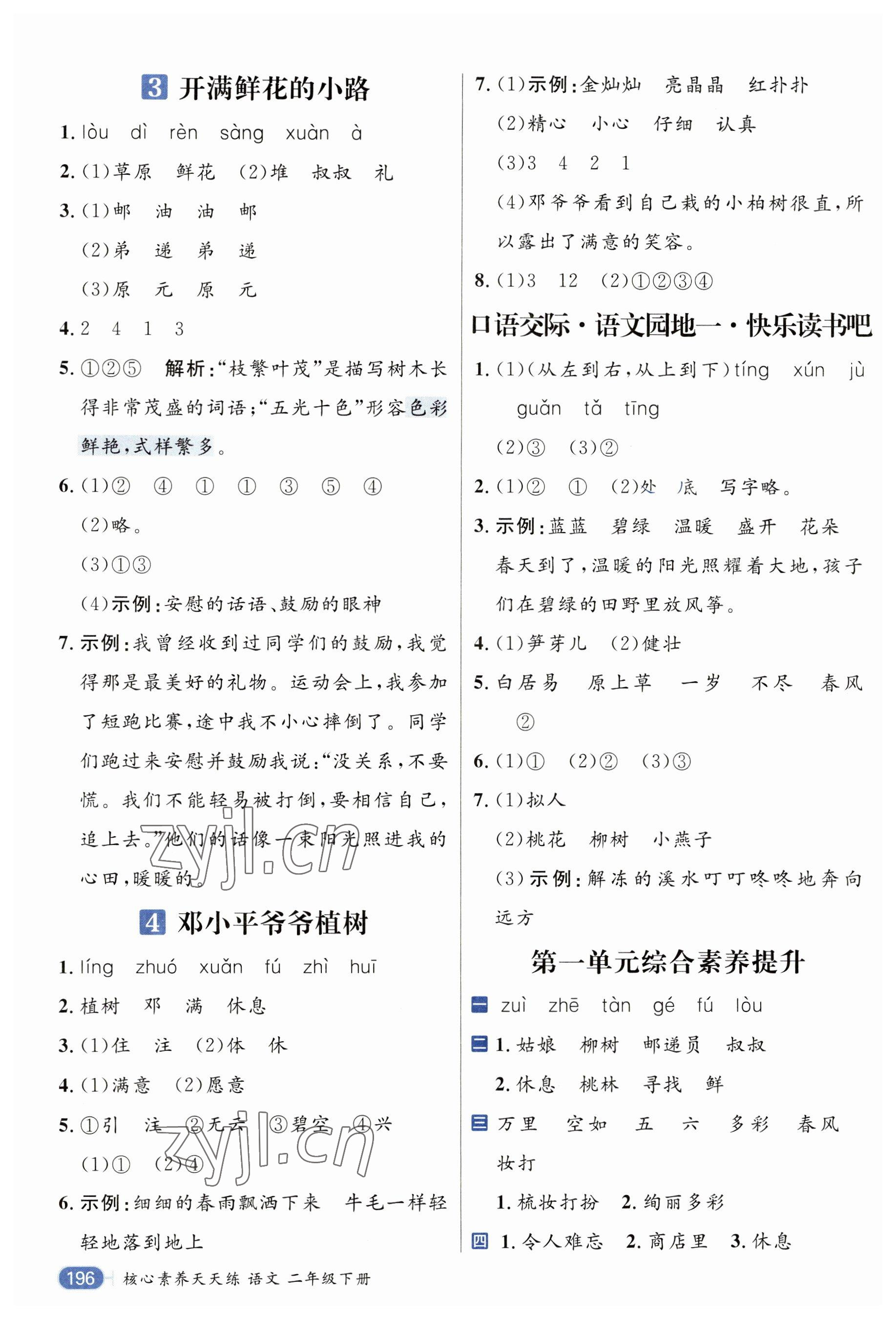 2023年核心素養天天練二年級語文下冊人教版 參考答案第2頁