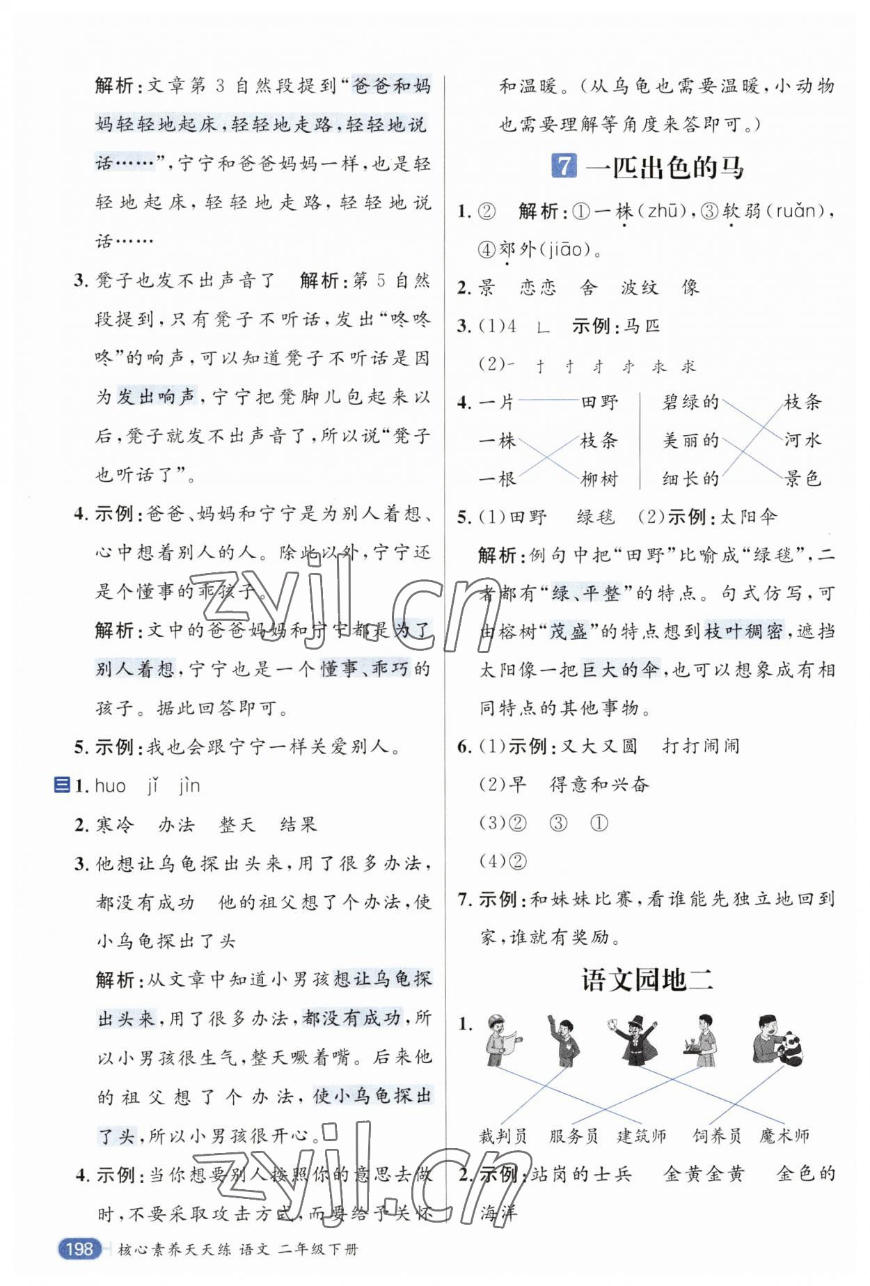 2023年核心素養天天練二年級語文下冊人教版 參考答案第4頁