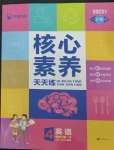 2023年核心素養(yǎng)天天練四年級(jí)英語(yǔ)下冊(cè)人教版