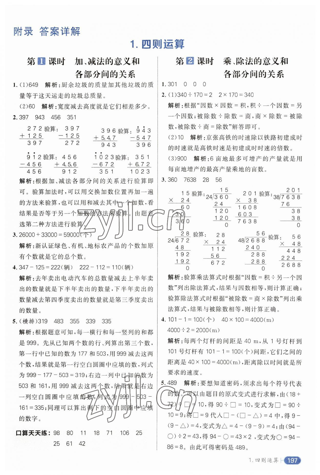 2023年核心素養(yǎng)天天練四年級(jí)數(shù)學(xué)下冊(cè)人教版 參考答案第1頁(yè)