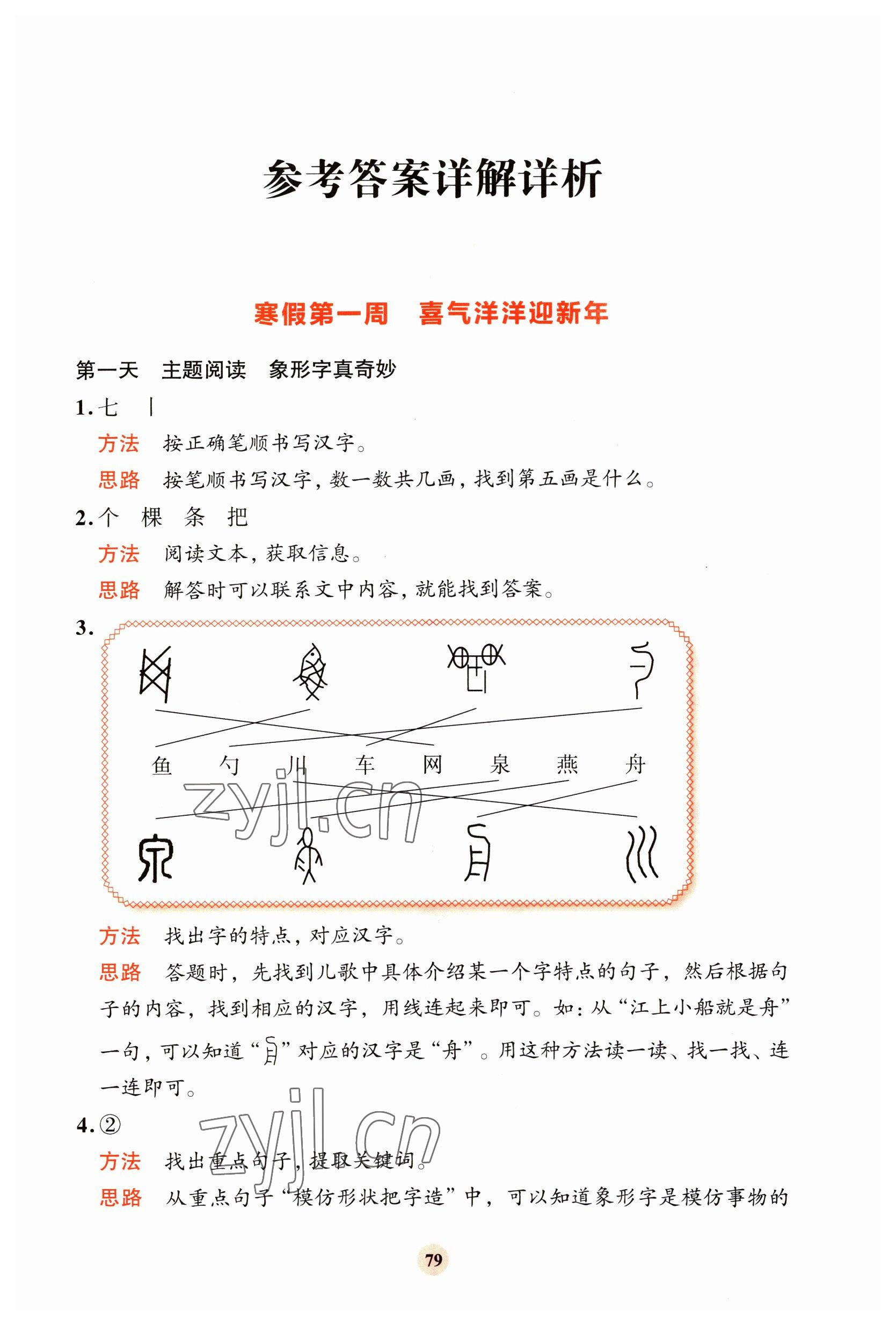 2023年知行合寒假閱讀與習訓一年級語文 第1頁