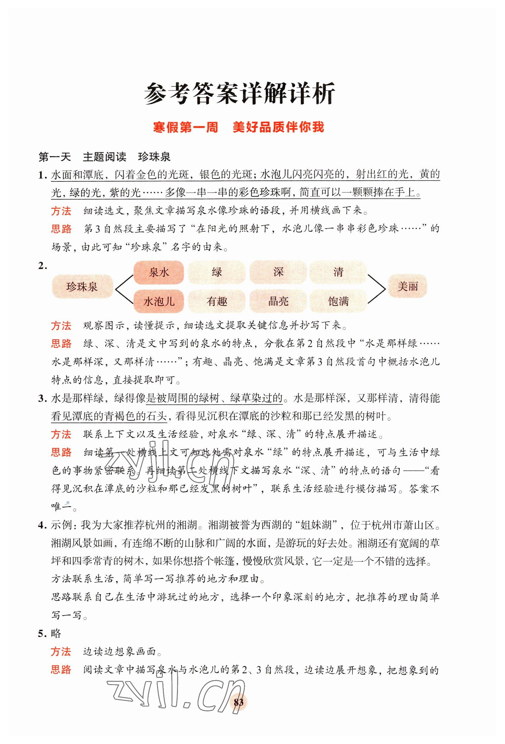 2023年知行合寒假阅读与习训四年级语文 参考答案第1页