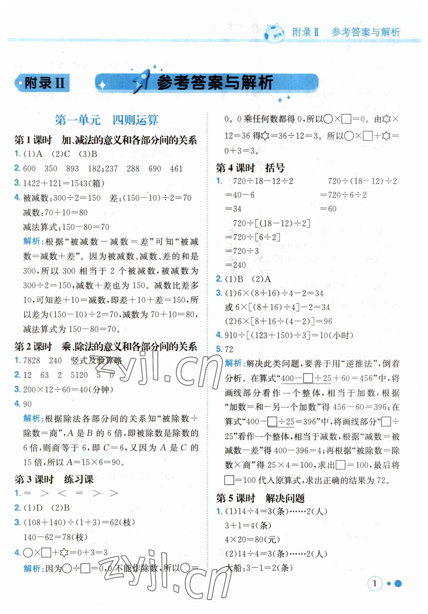 2023年黃岡小狀元練重點(diǎn)四年級數(shù)學(xué)下冊人教版 第1頁