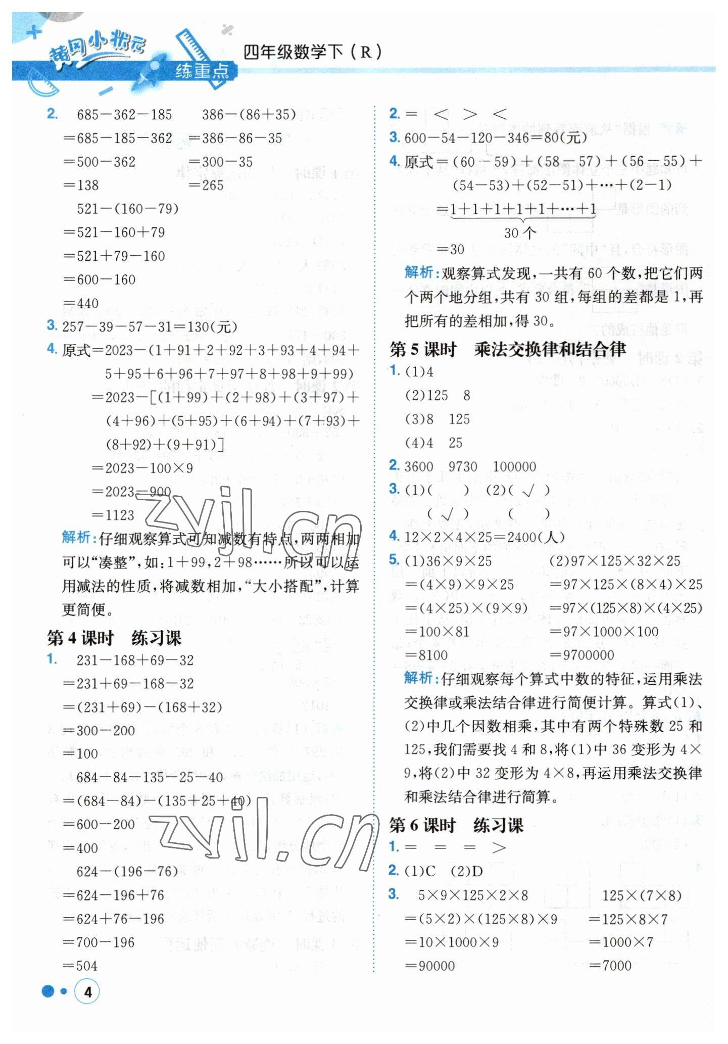 2023年黃岡小狀元練重點四年級數(shù)學(xué)下冊人教版 第4頁