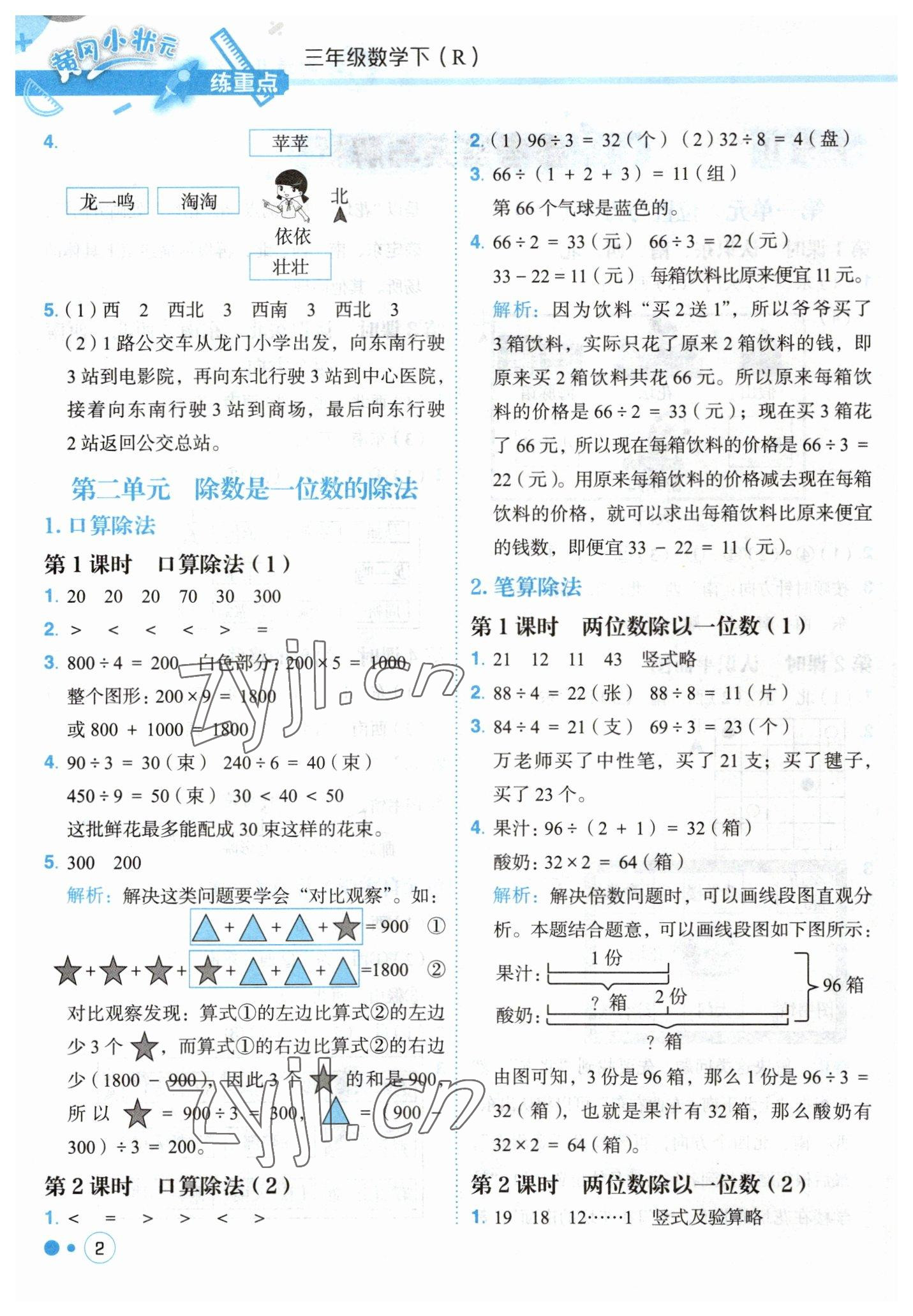 2023年黃岡小狀元練重點三年級數(shù)學(xué)下冊人教版 第2頁