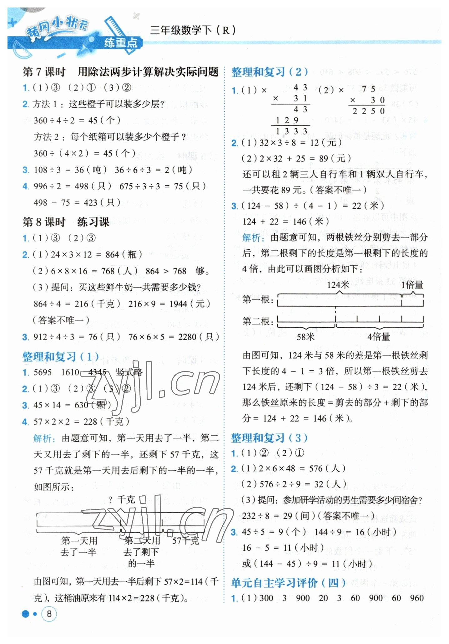 2023年黃岡小狀元練重點三年級數(shù)學下冊人教版 第8頁