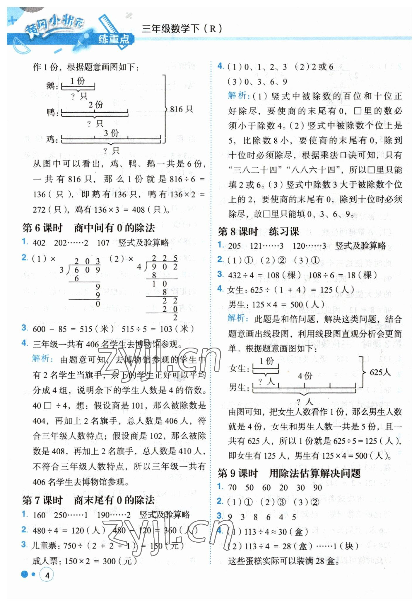 2023年黃岡小狀元練重點(diǎn)三年級(jí)數(shù)學(xué)下冊(cè)人教版 第4頁(yè)