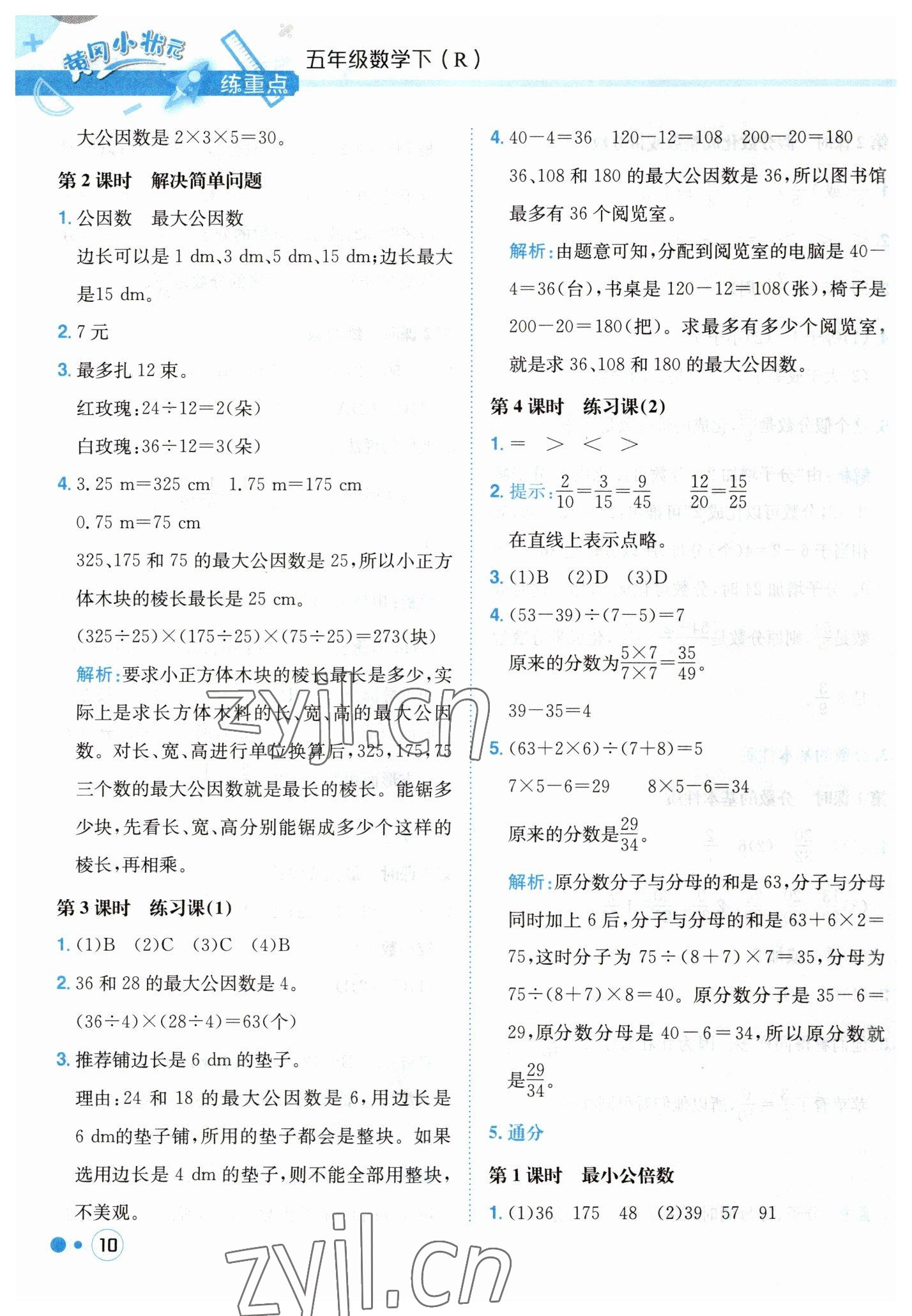 2023年黃岡小狀元練重點(diǎn)五年級數(shù)學(xué)下冊人教版 第10頁