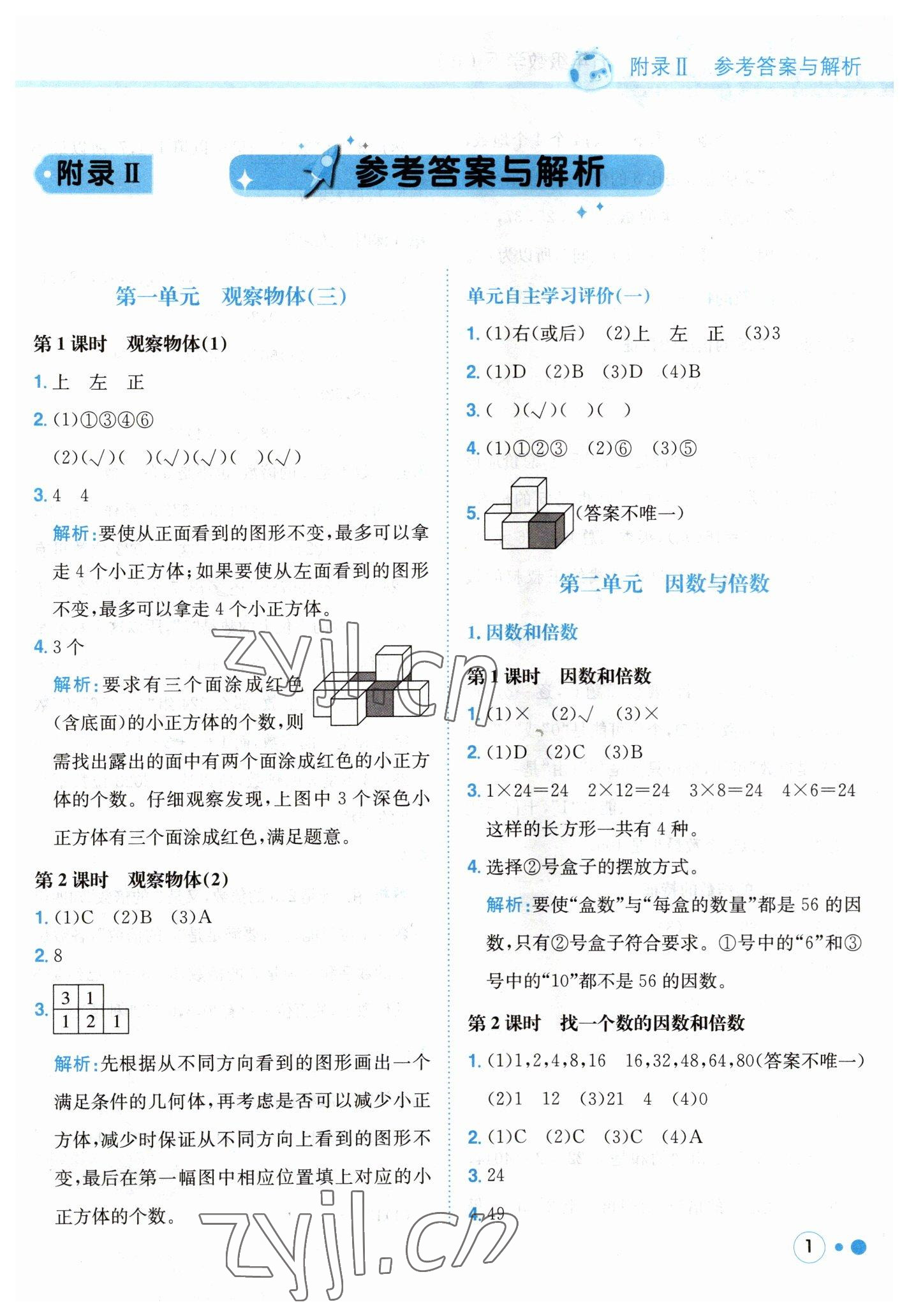 2023年黃岡小狀元練重點(diǎn)五年級(jí)數(shù)學(xué)下冊(cè)人教版 第1頁