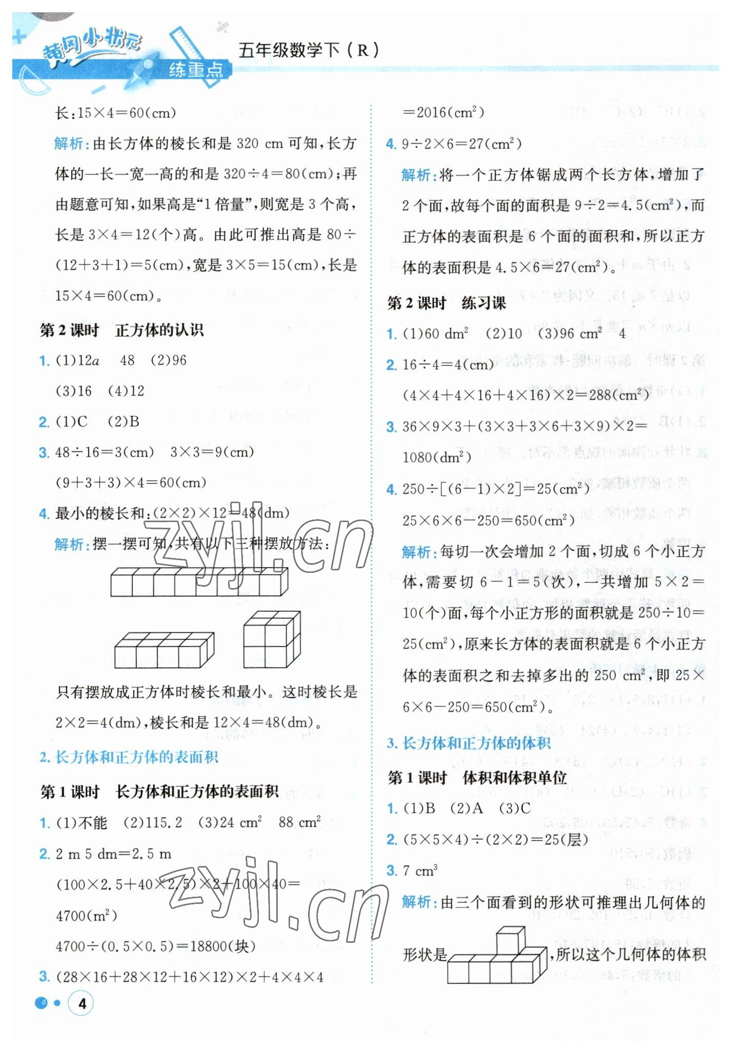 2023年黃岡小狀元練重點五年級數(shù)學(xué)下冊人教版 第4頁