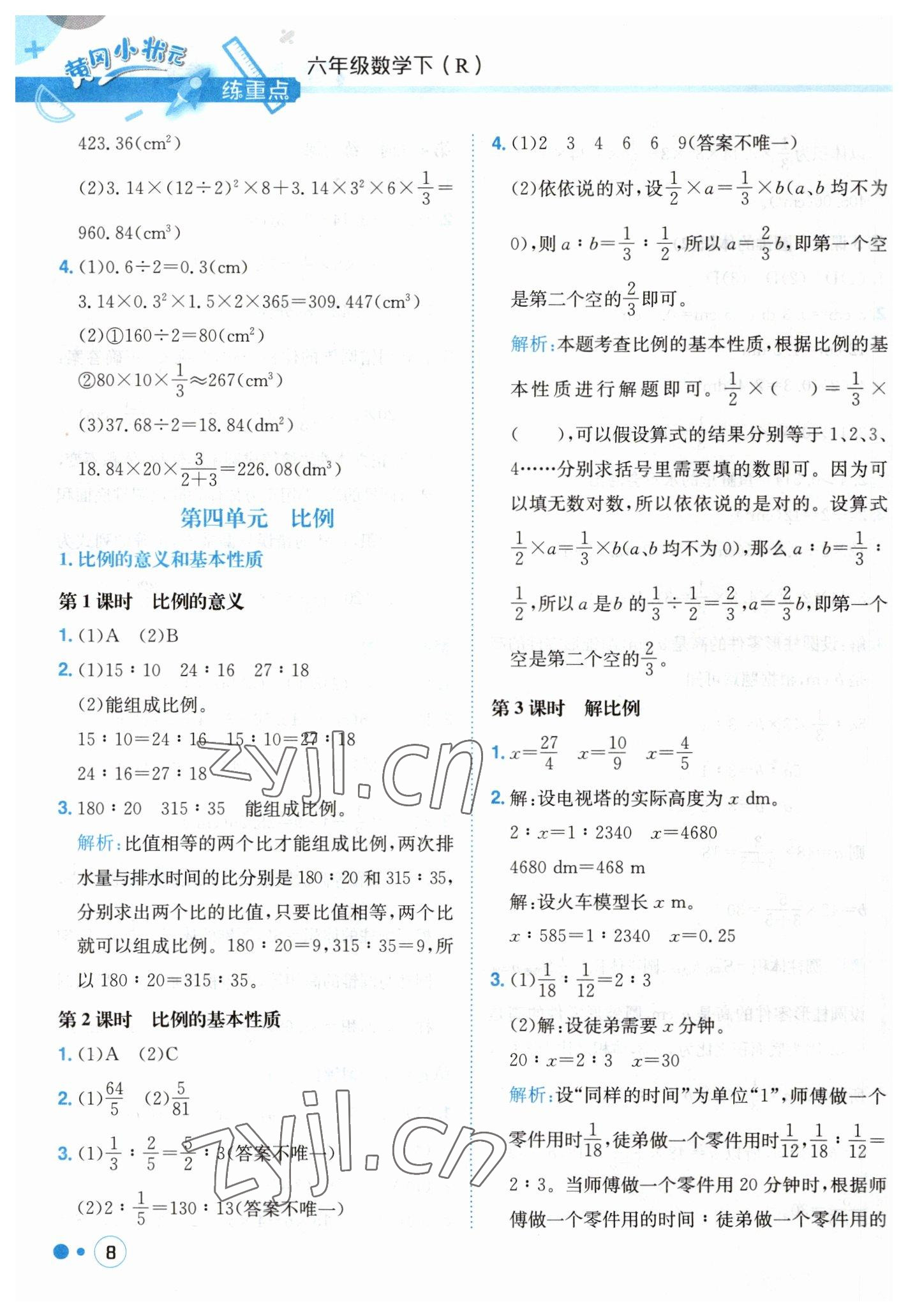 2023年黃岡小狀元練重點六年級數(shù)學(xué)下冊人教版 第8頁