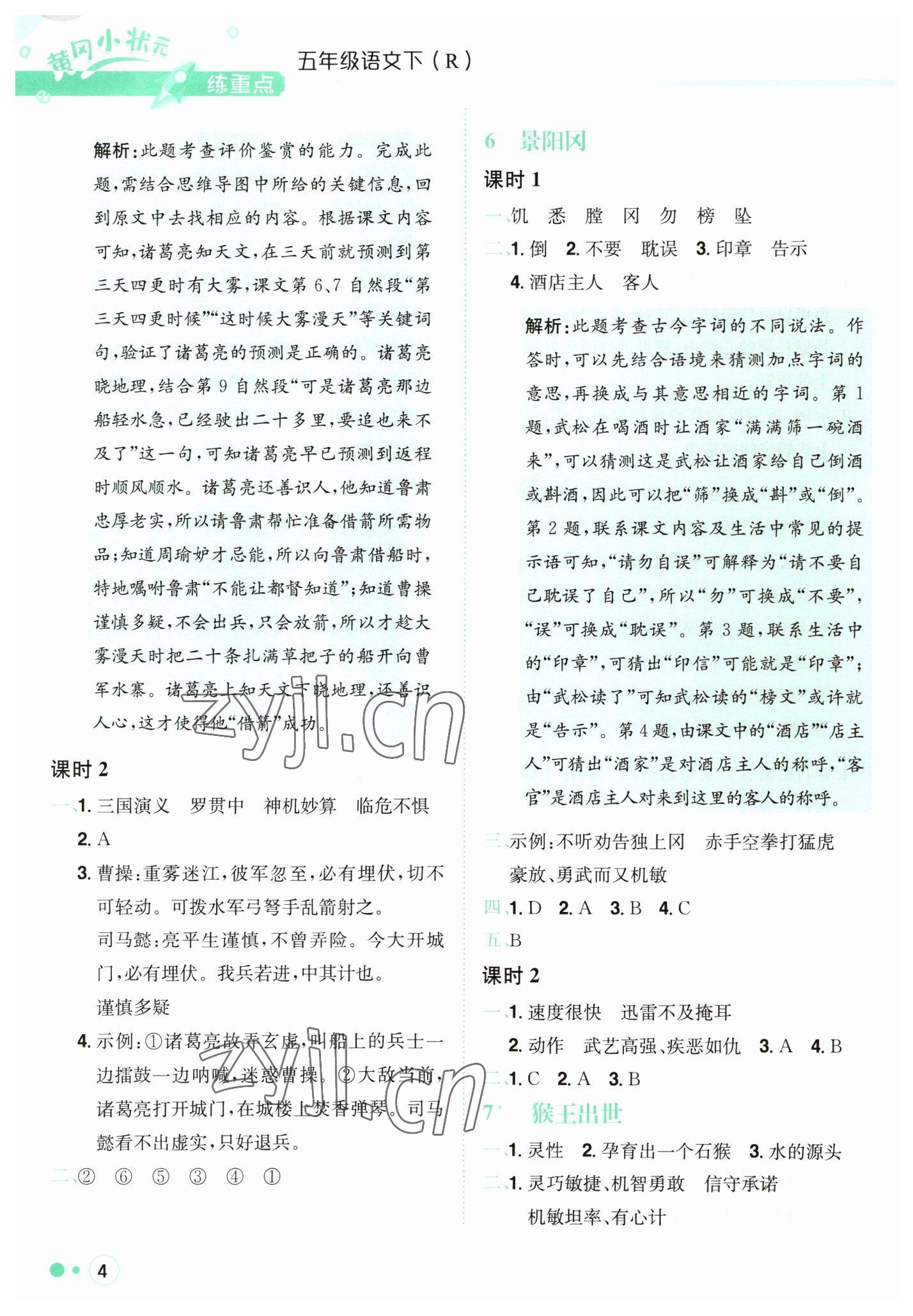 2023年黃岡小狀元練重點(diǎn)五年級(jí)語(yǔ)文下冊(cè)人教版 第4頁(yè)