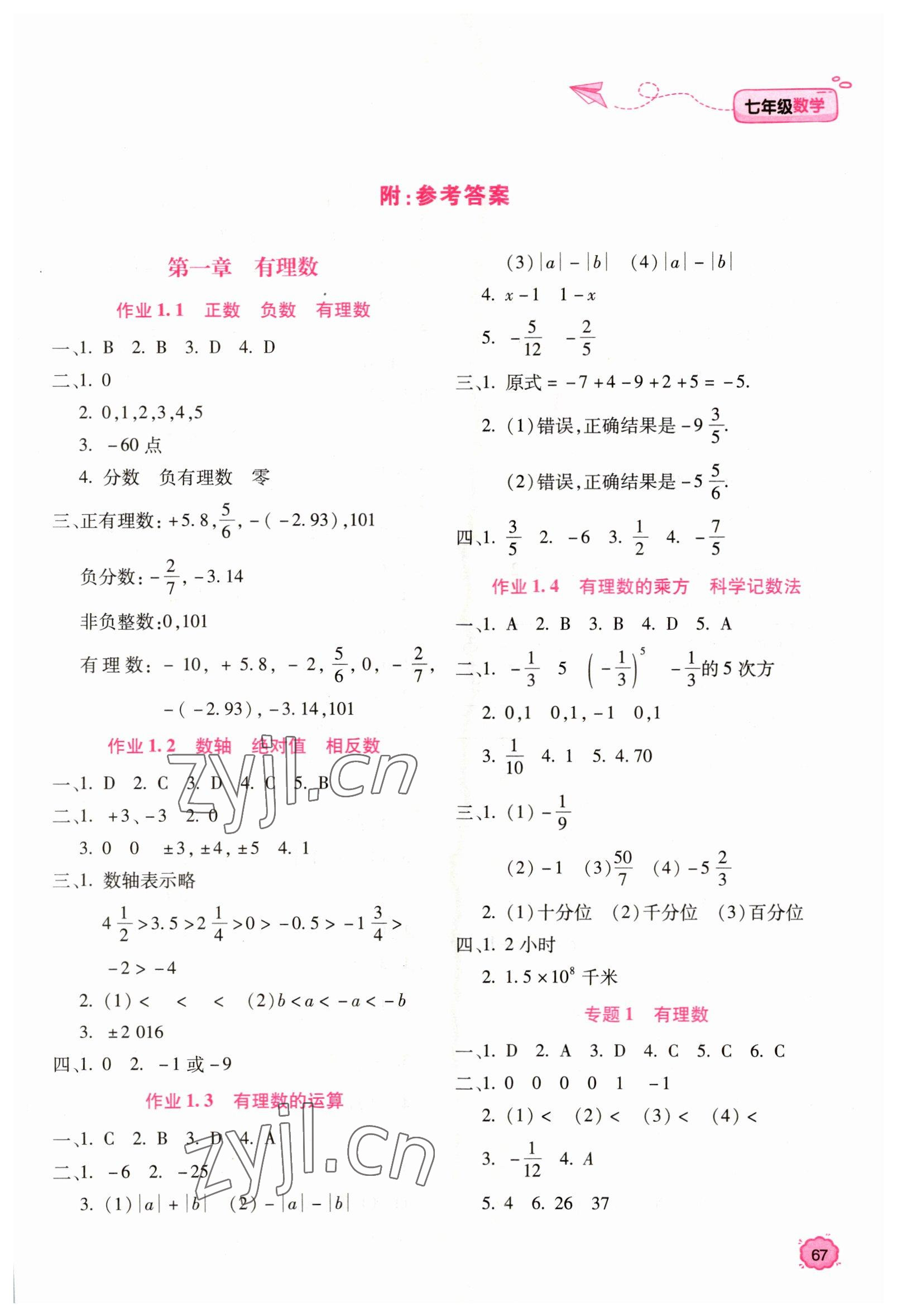 2023年新課標寒假樂園七年級數(shù)學 第1頁