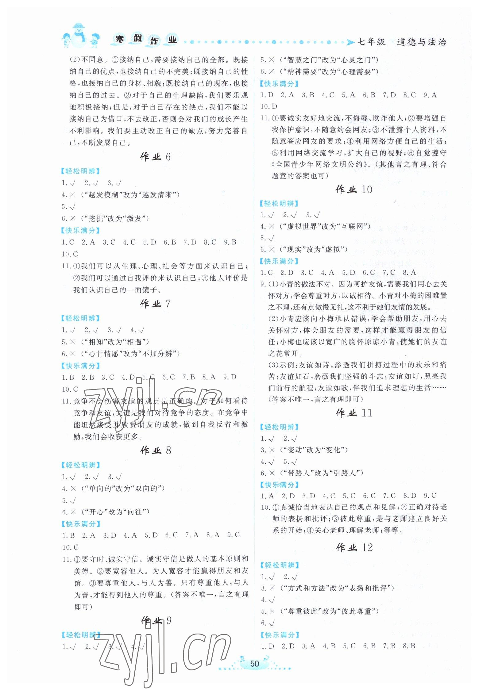 2023年寒假作业七年级道德与法治内蒙古人民出版社 第2页