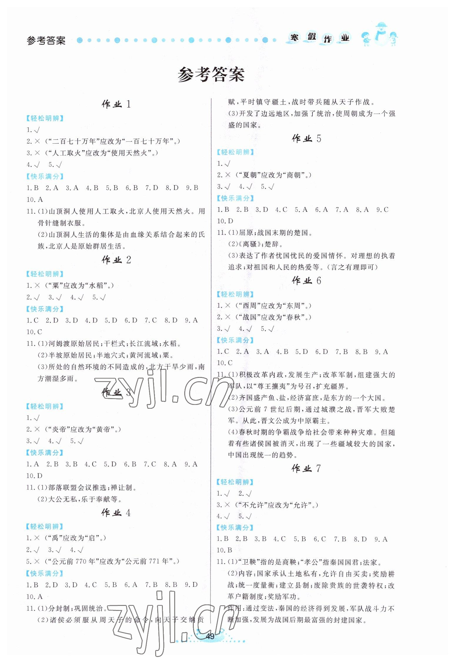 2023年寒假作业七年级历史内蒙古人民出版社 第1页