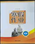 2023年寒假作业七年级历史内蒙古人民出版社