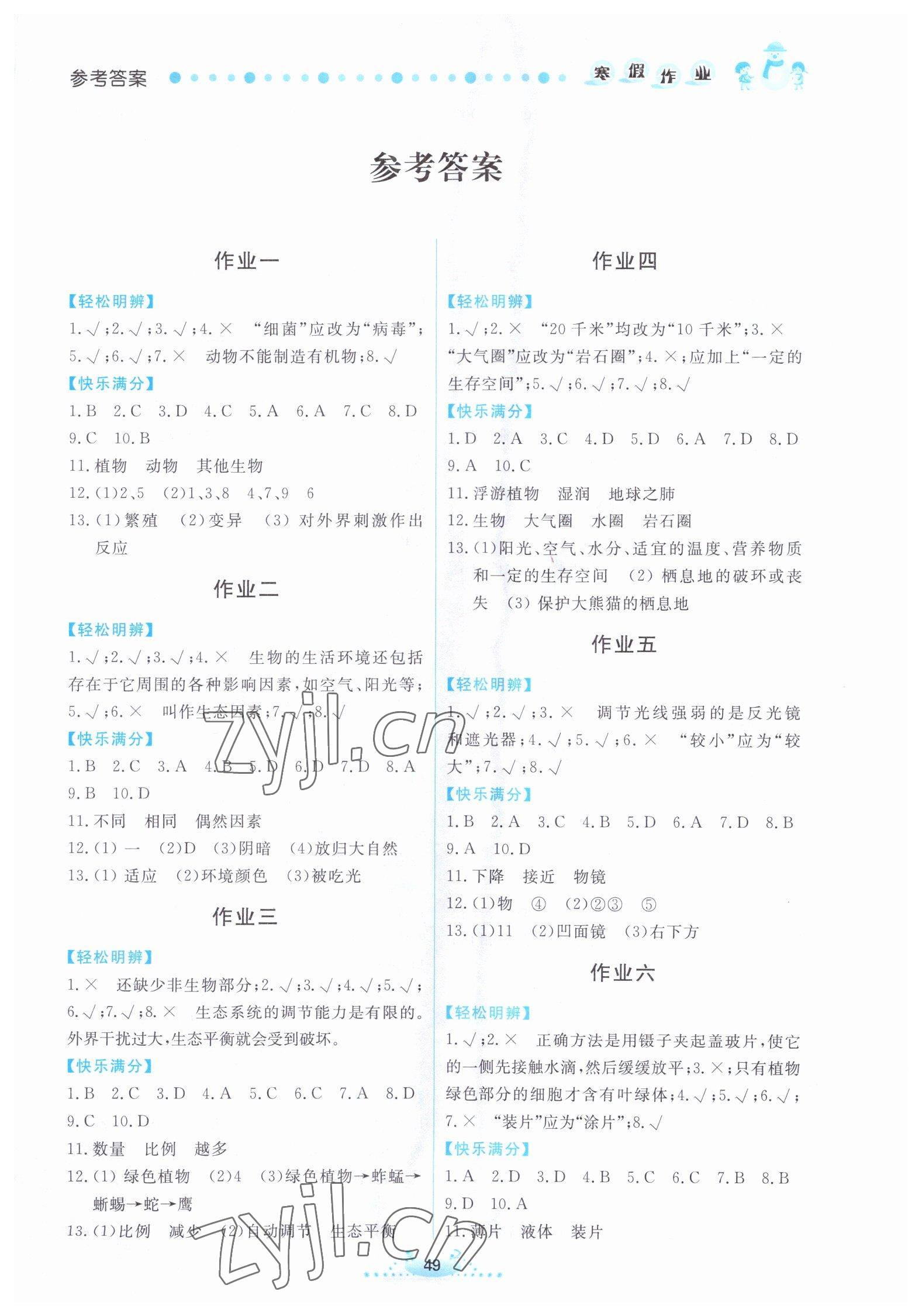 2023年寒假作业七年级生物内蒙古人民出版社 第1页