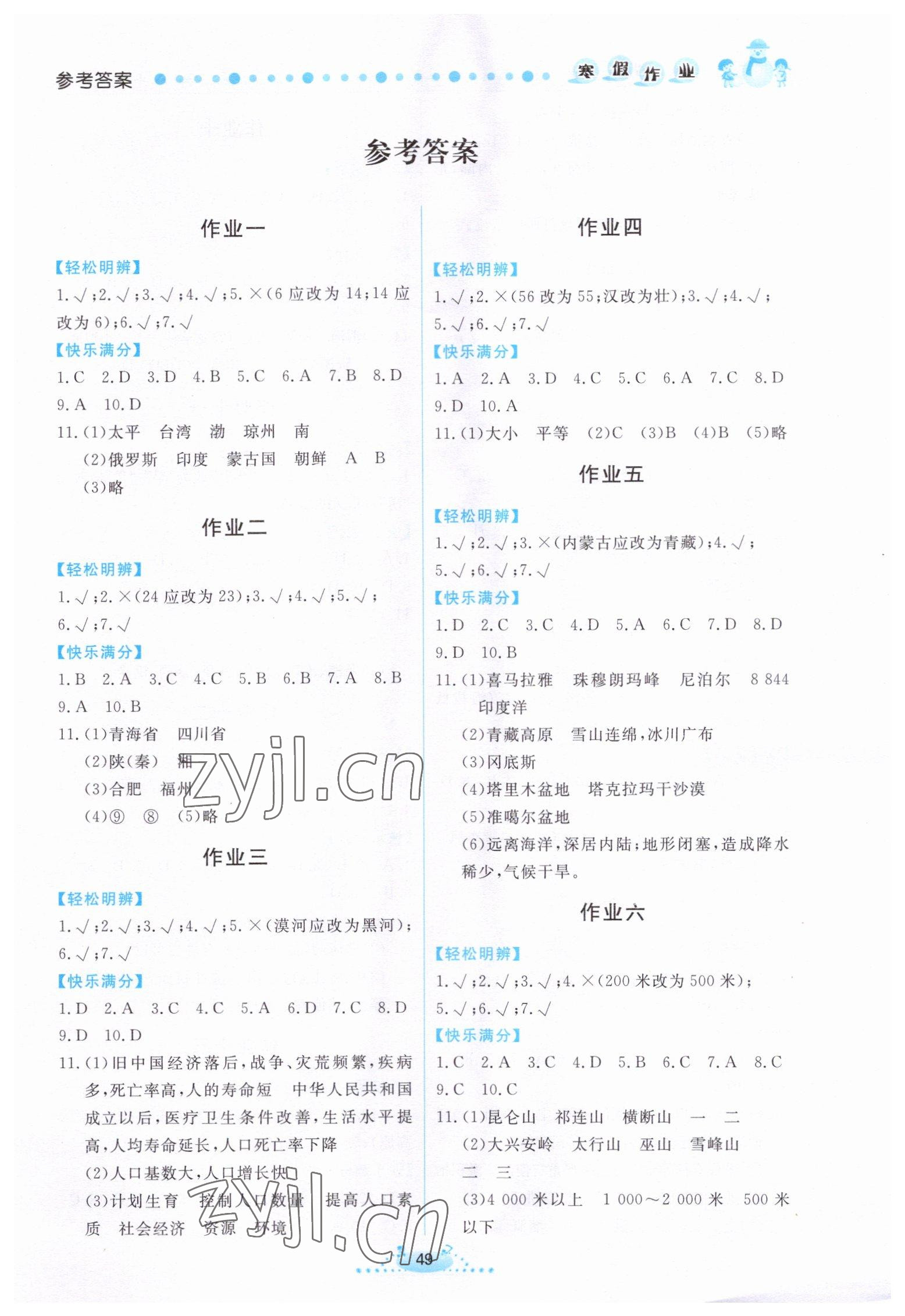 2023年寒假作业八年级地理内蒙古人民出版社 第1页