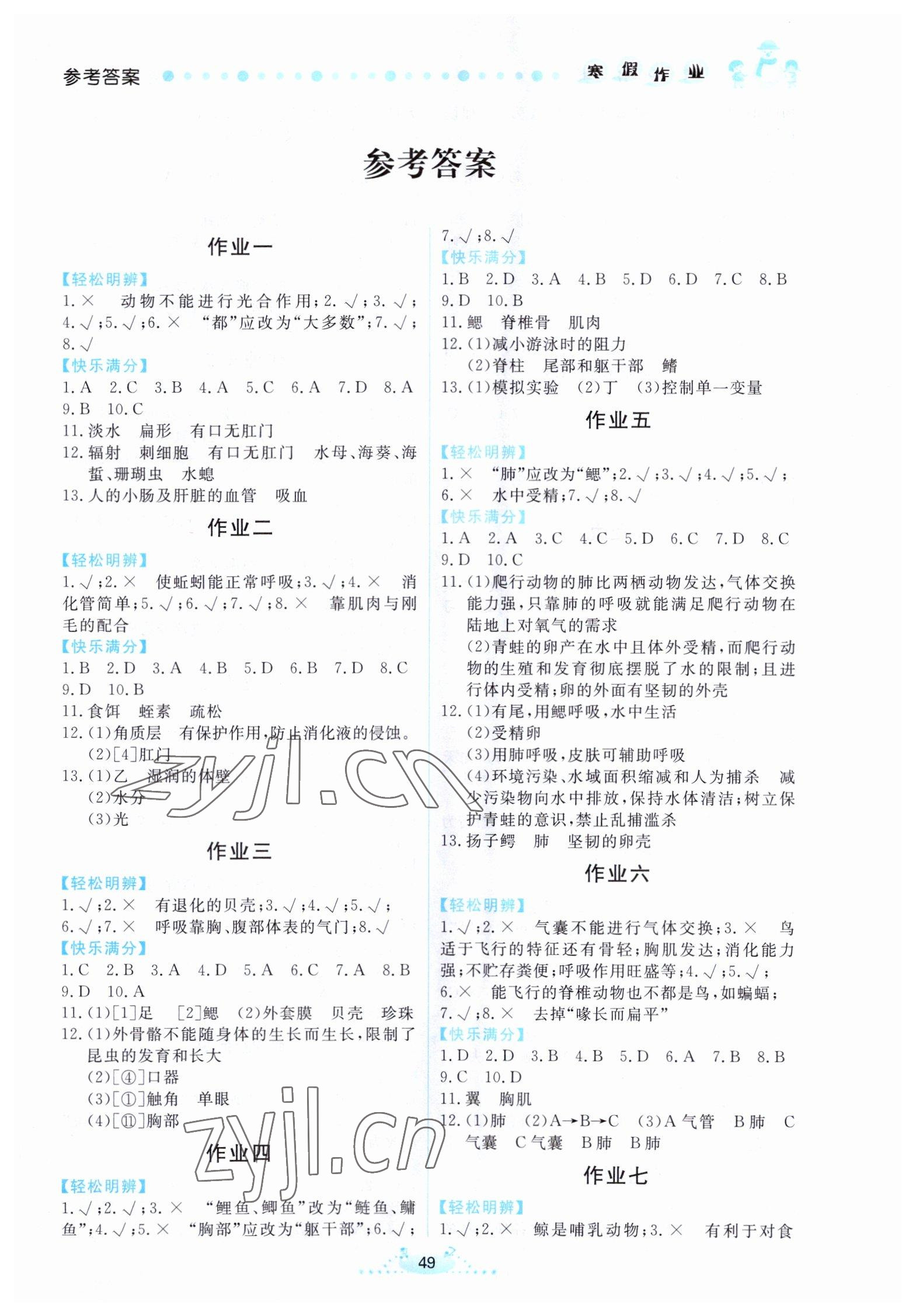 2023年寒假作业八年级生物内蒙古人民出版社 第1页