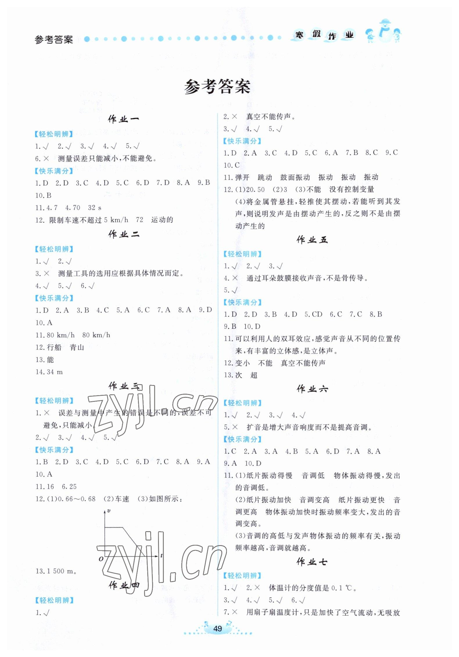 2023年寒假作业八年级物理内蒙古人民出版社 第1页