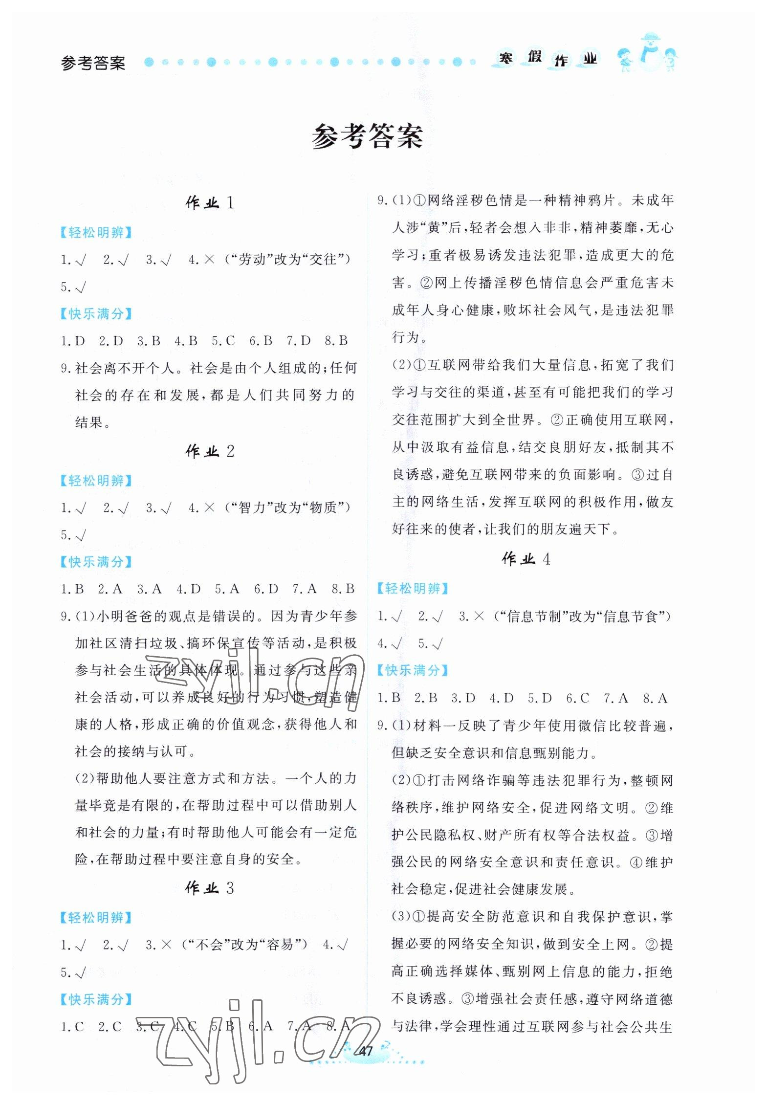 2023年寒假作業(yè)八年級道德與法治內(nèi)蒙古人民出版社 第1頁